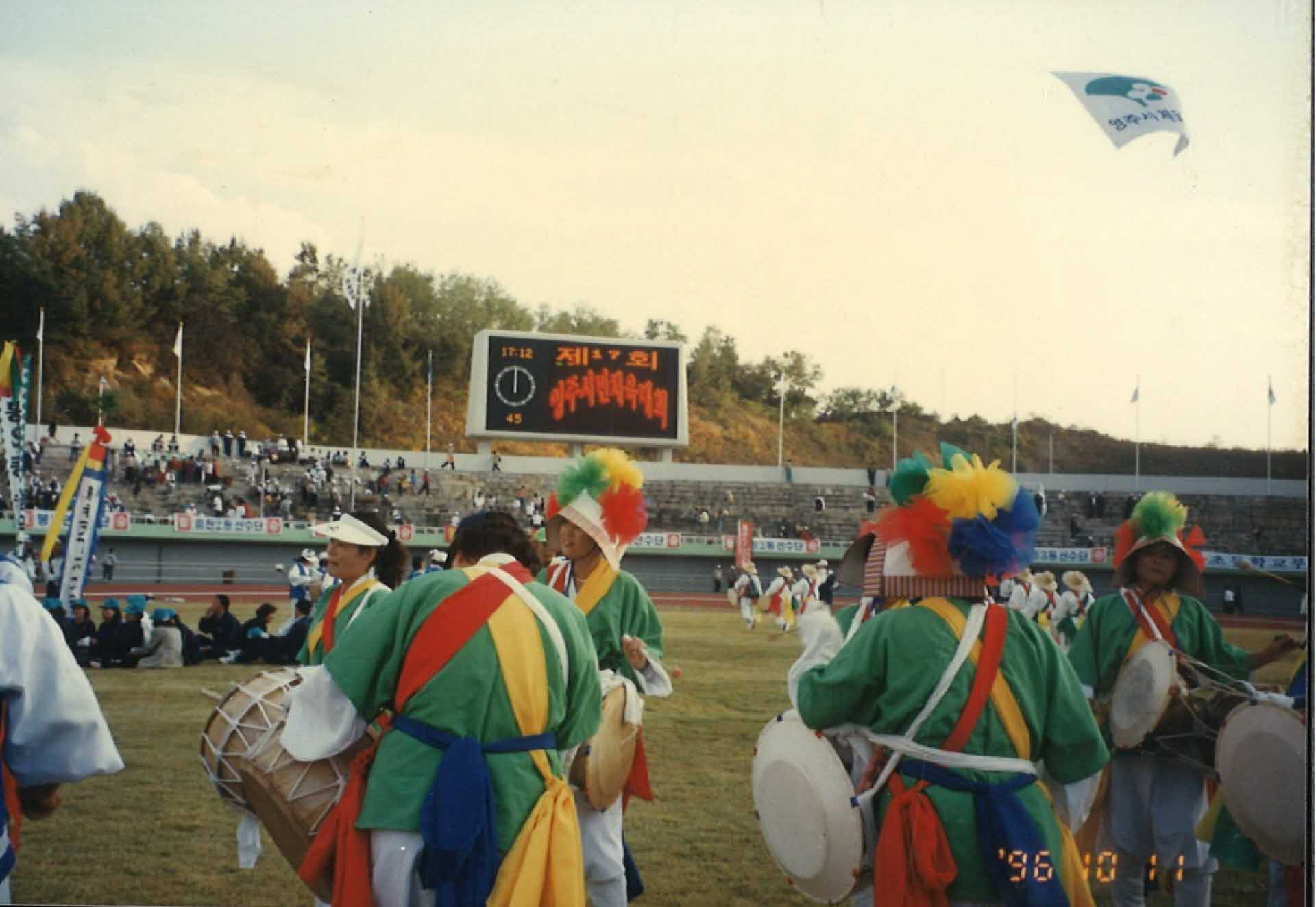 96년 영주시 체육대회 순흥풍물 공연-전광판