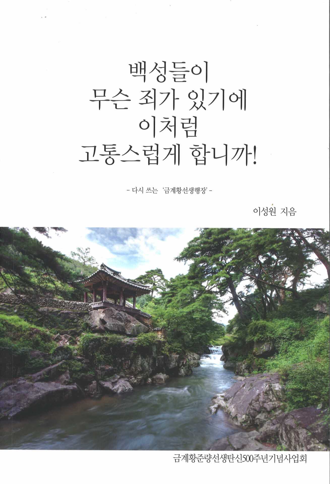 다시 쓰는 '금계황선생행장'