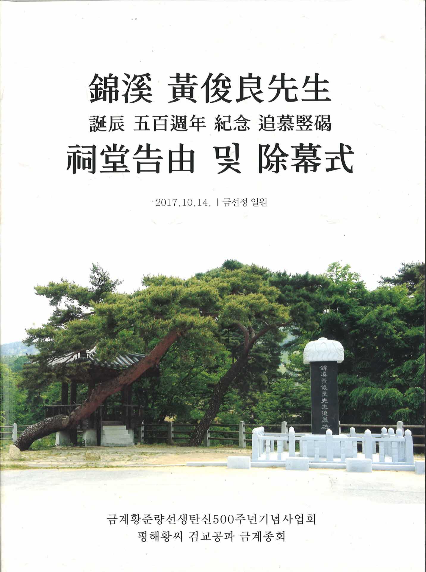 금계황준량선생추모비 제막식 안내문