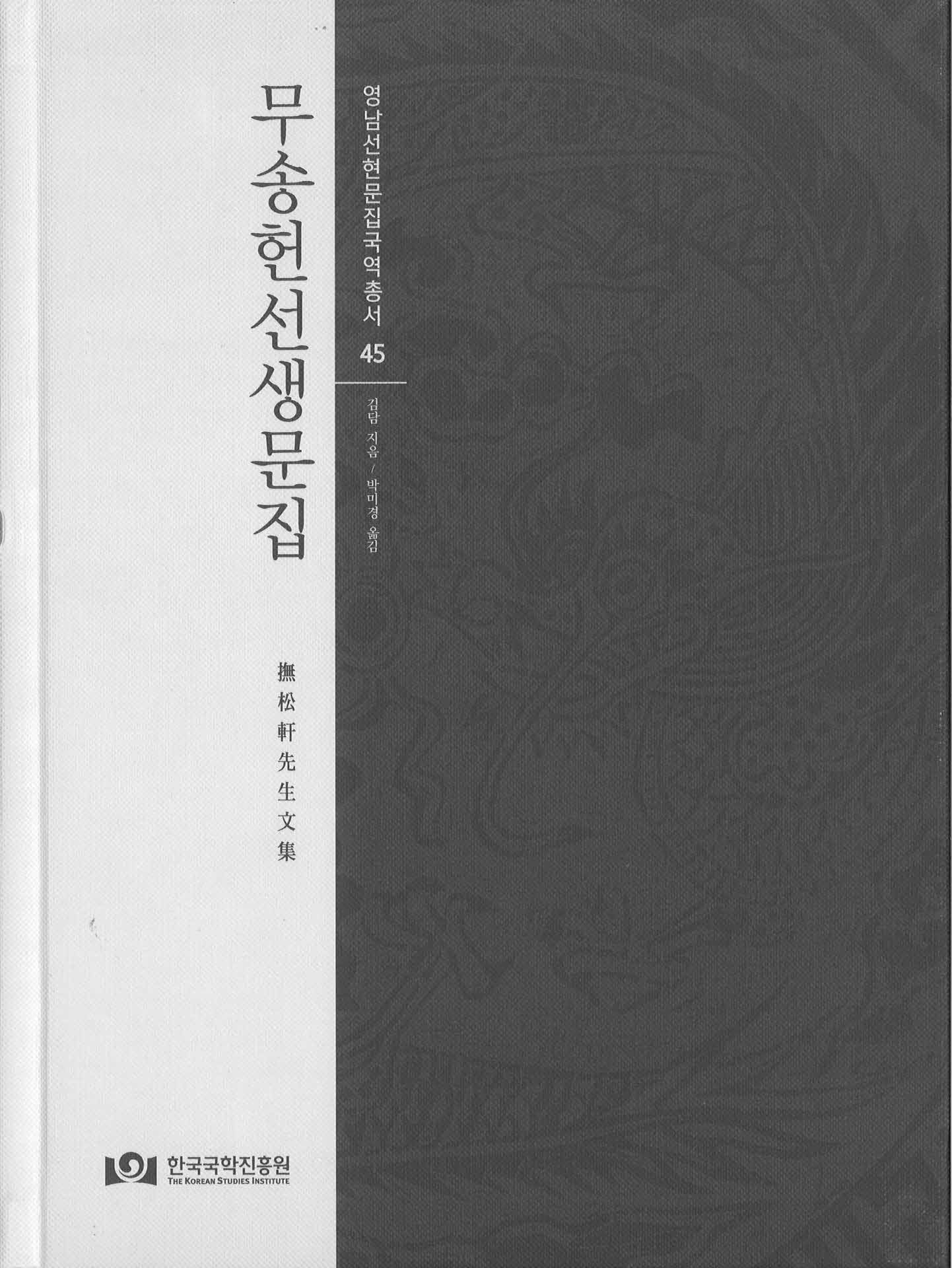 무송헌선생문집