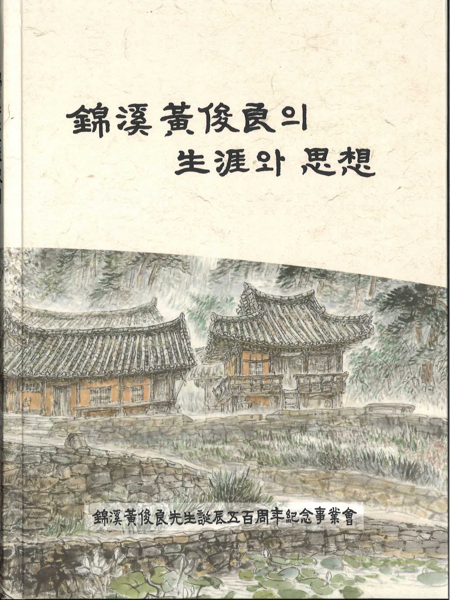 금계황준량의 생애와 사상