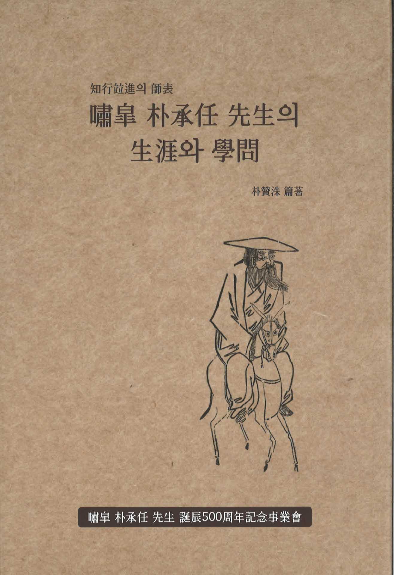 소고 박승임 선생의 생애와 학문