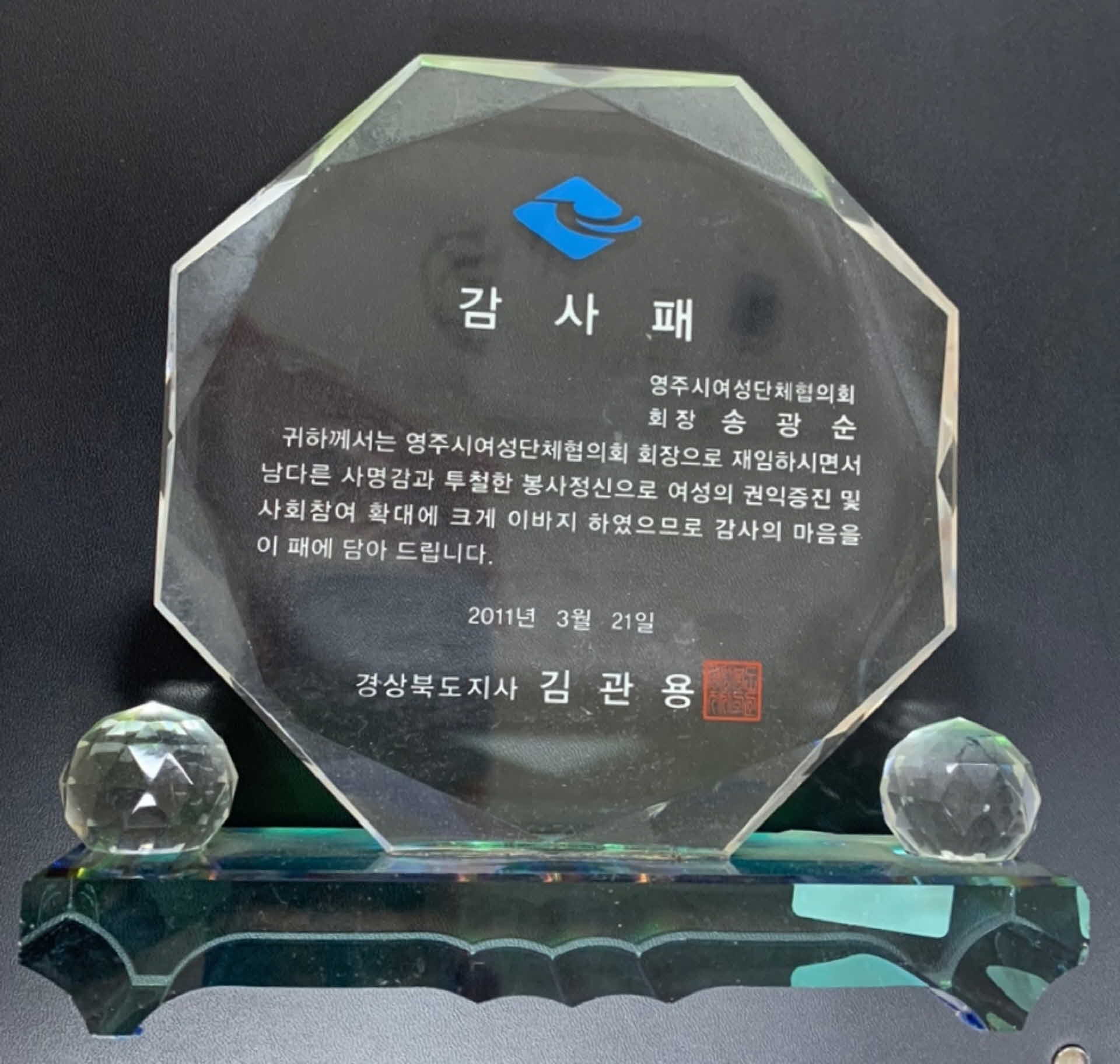 경북지사 영주시여성단체협의회 회장재임 감사패