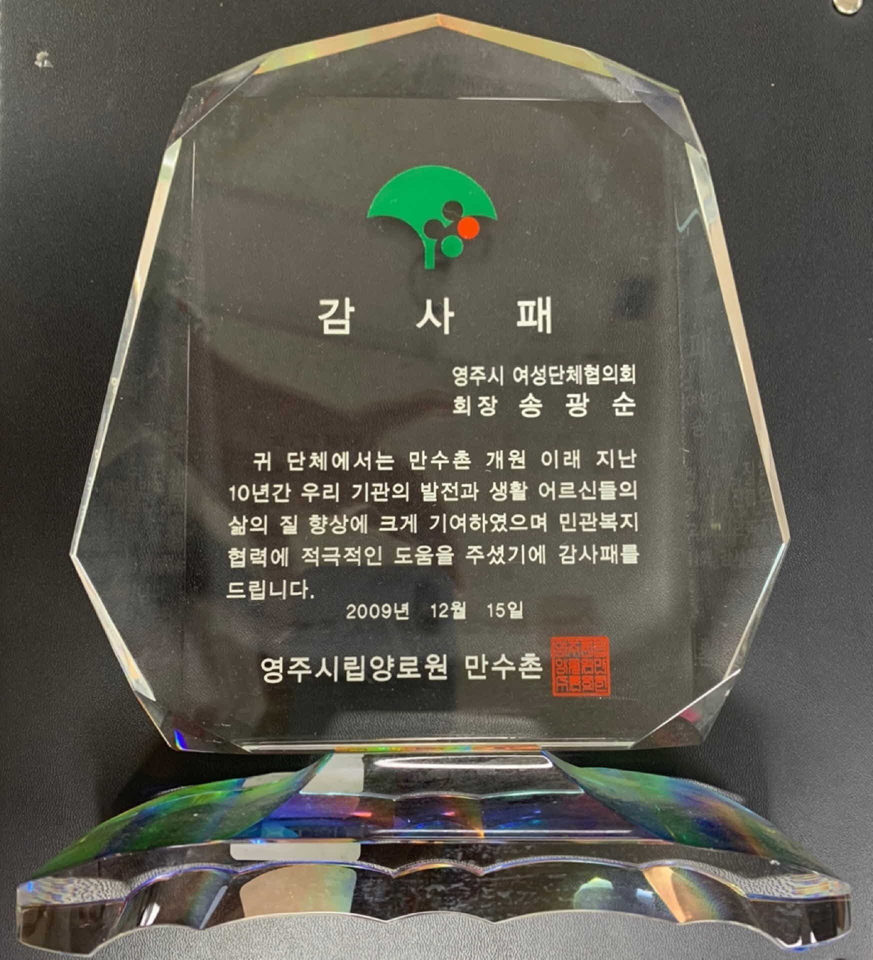 영주시립양로원 만수촌 감사패