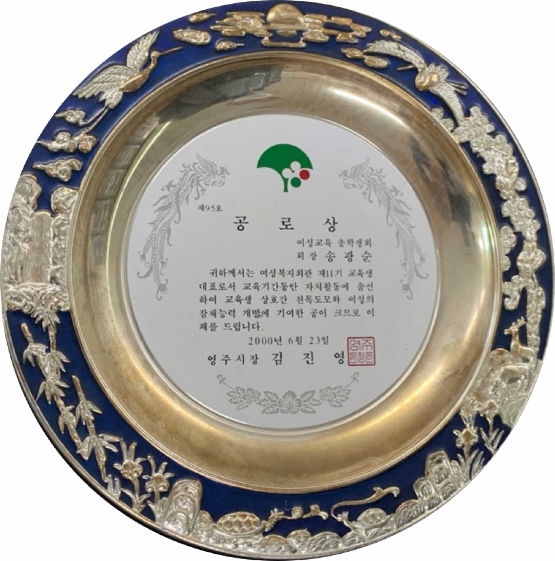 2000년도 영주시장 공로상 감사패