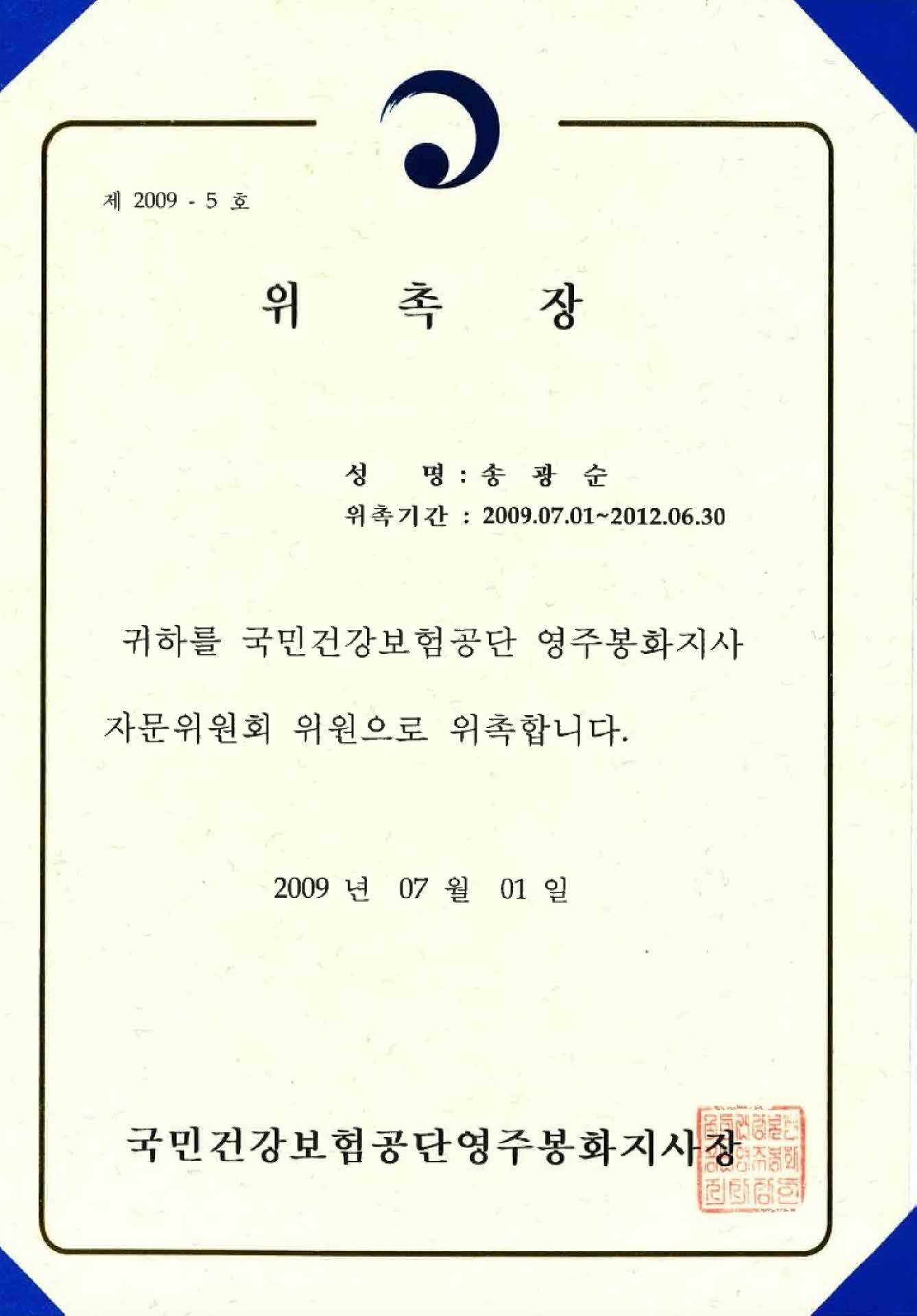 국민건강보험공단 영주봉화지사 자문위원회 위원 위촉장