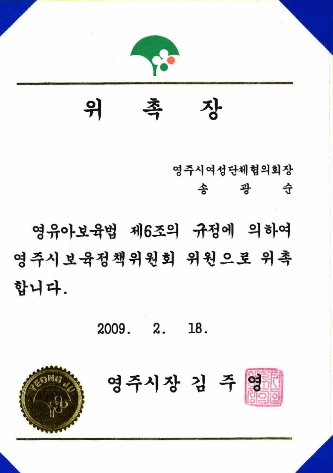 영주시 보육정책위원회 위원 위촉장