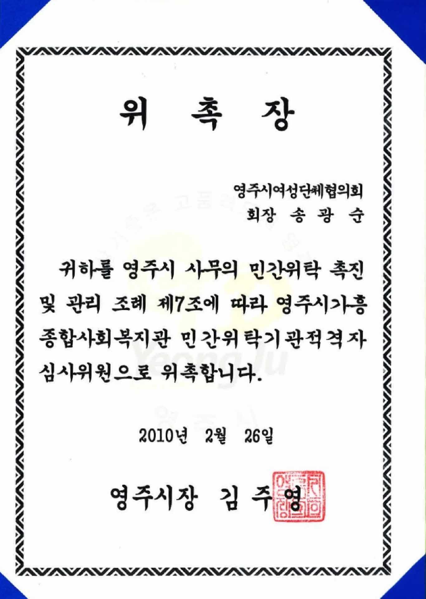 가흥종합사회복지관 민간위탁기관 적격자 심사위원 위촉장