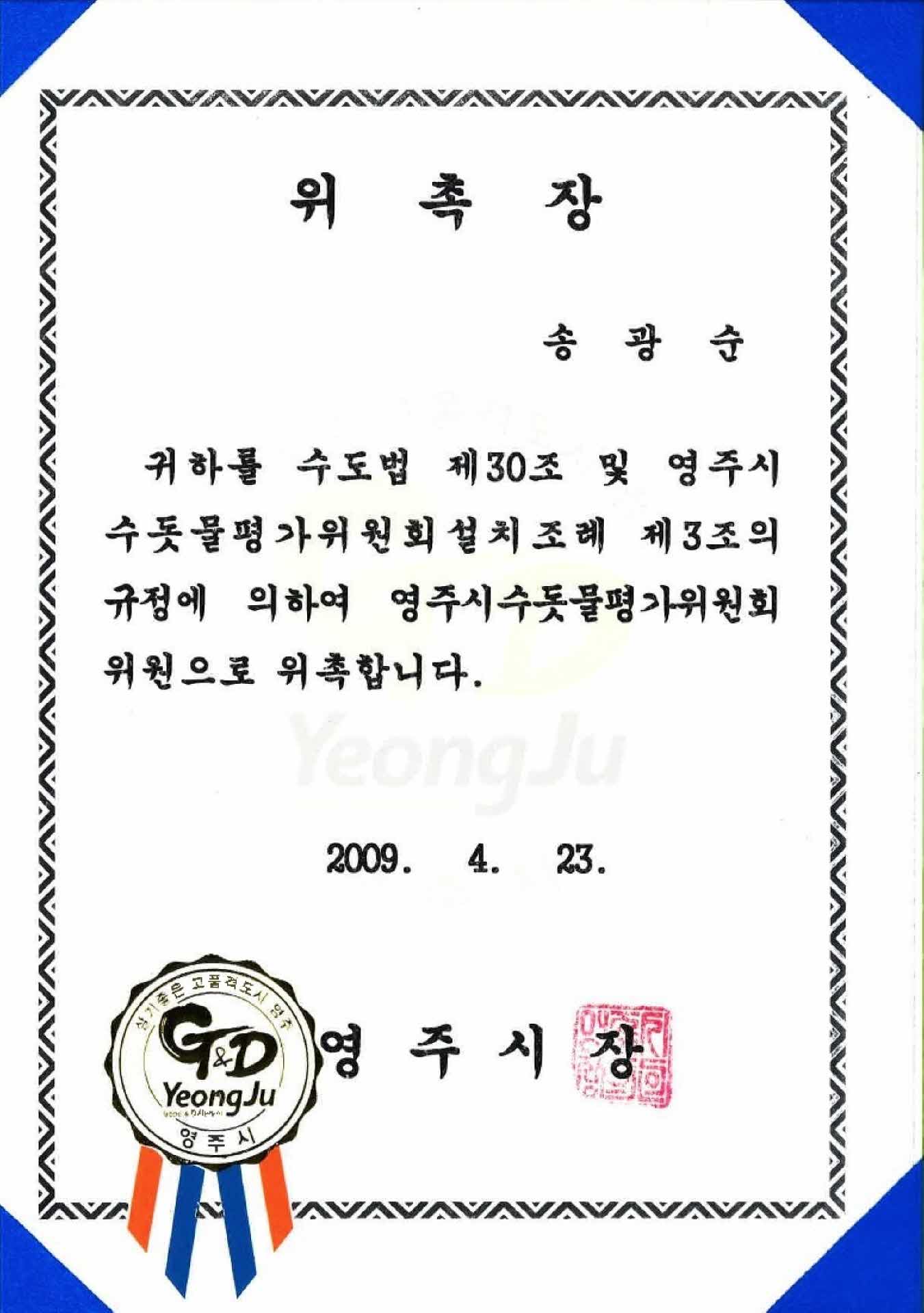 영주시 수돗물 평가 위원회 위원 위촉장