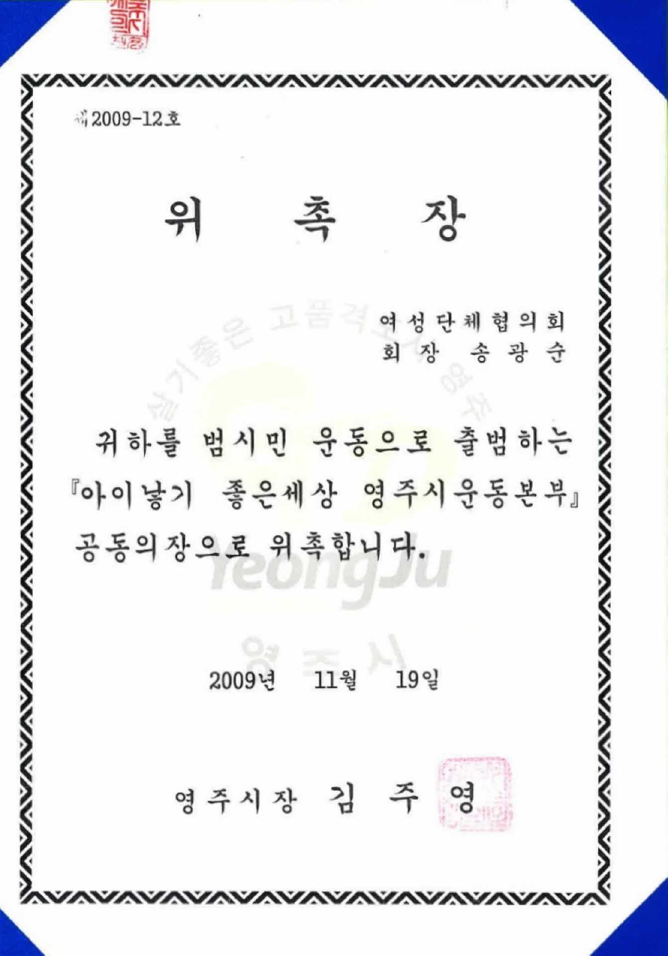 영주시 「아이낳기 좋은세상 영주시운동본부」공동의장 위촉장