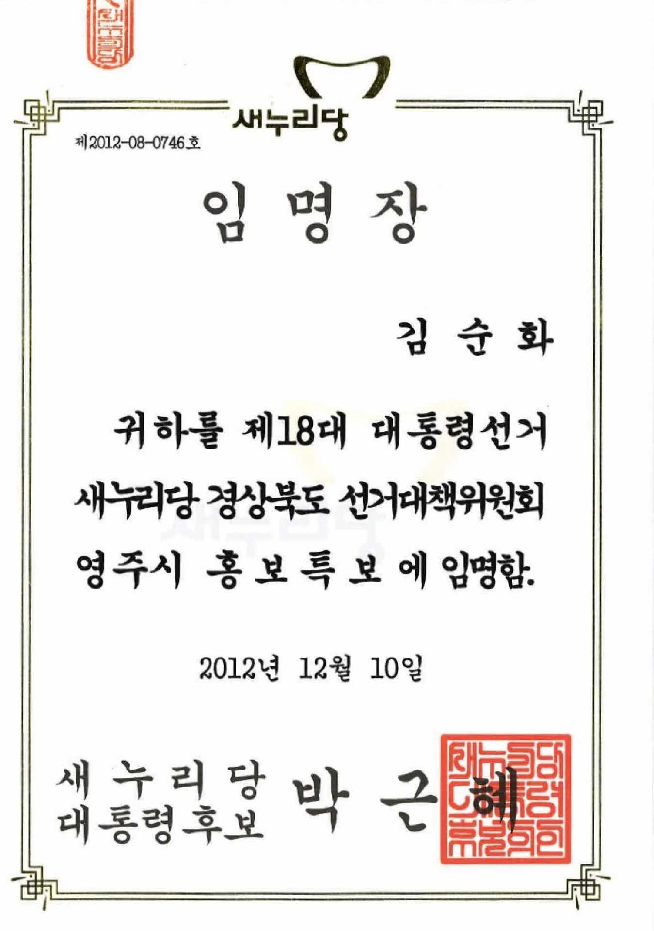 제18대 대통령선거 새누리당 홍보특보 위촉장