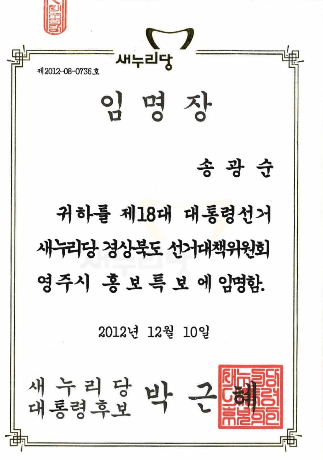 제18대 대통령선거 새누리당 홍보특보 위촉장