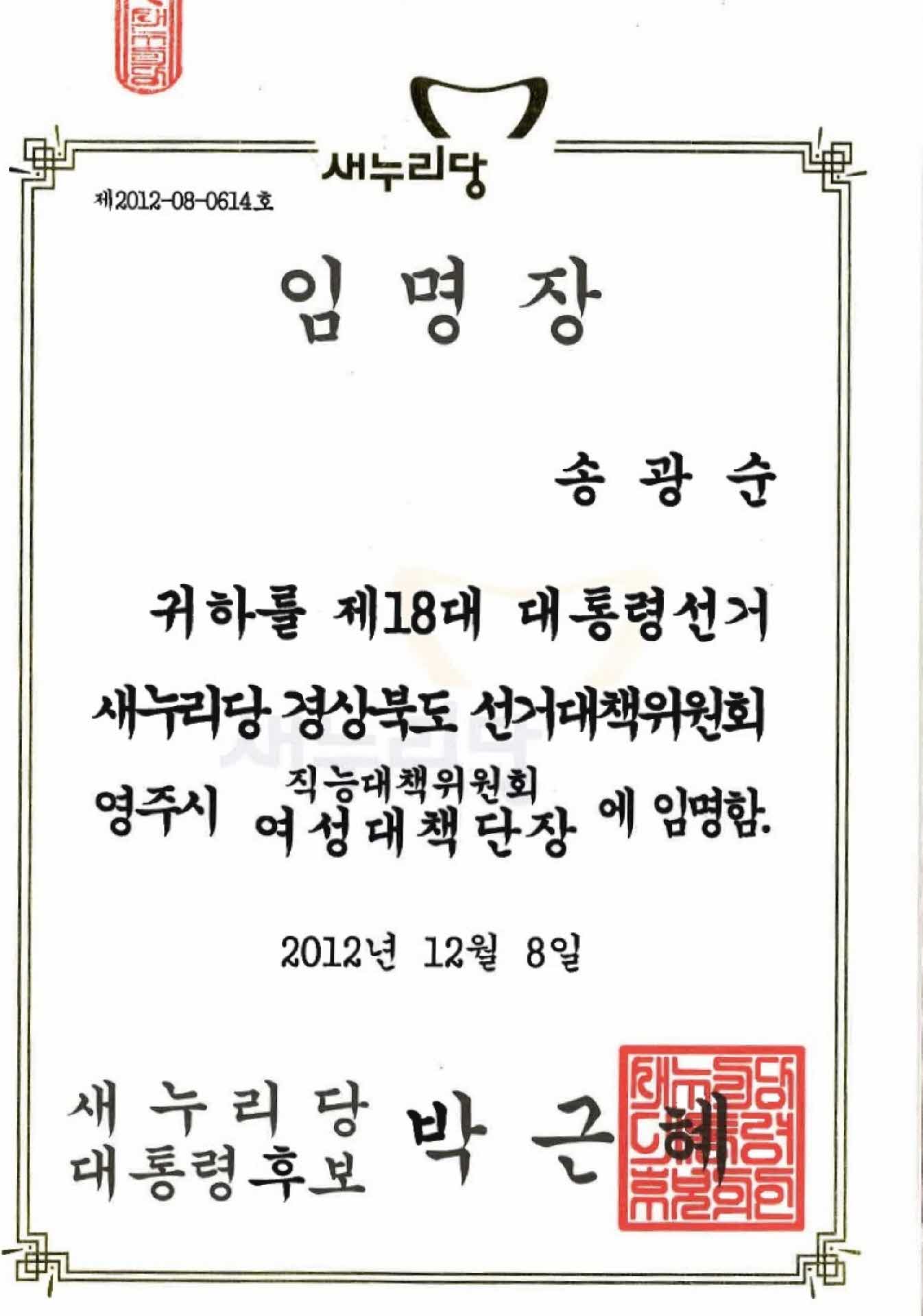 제18대 대통령선거 새누리당 여성대책단장 임명장