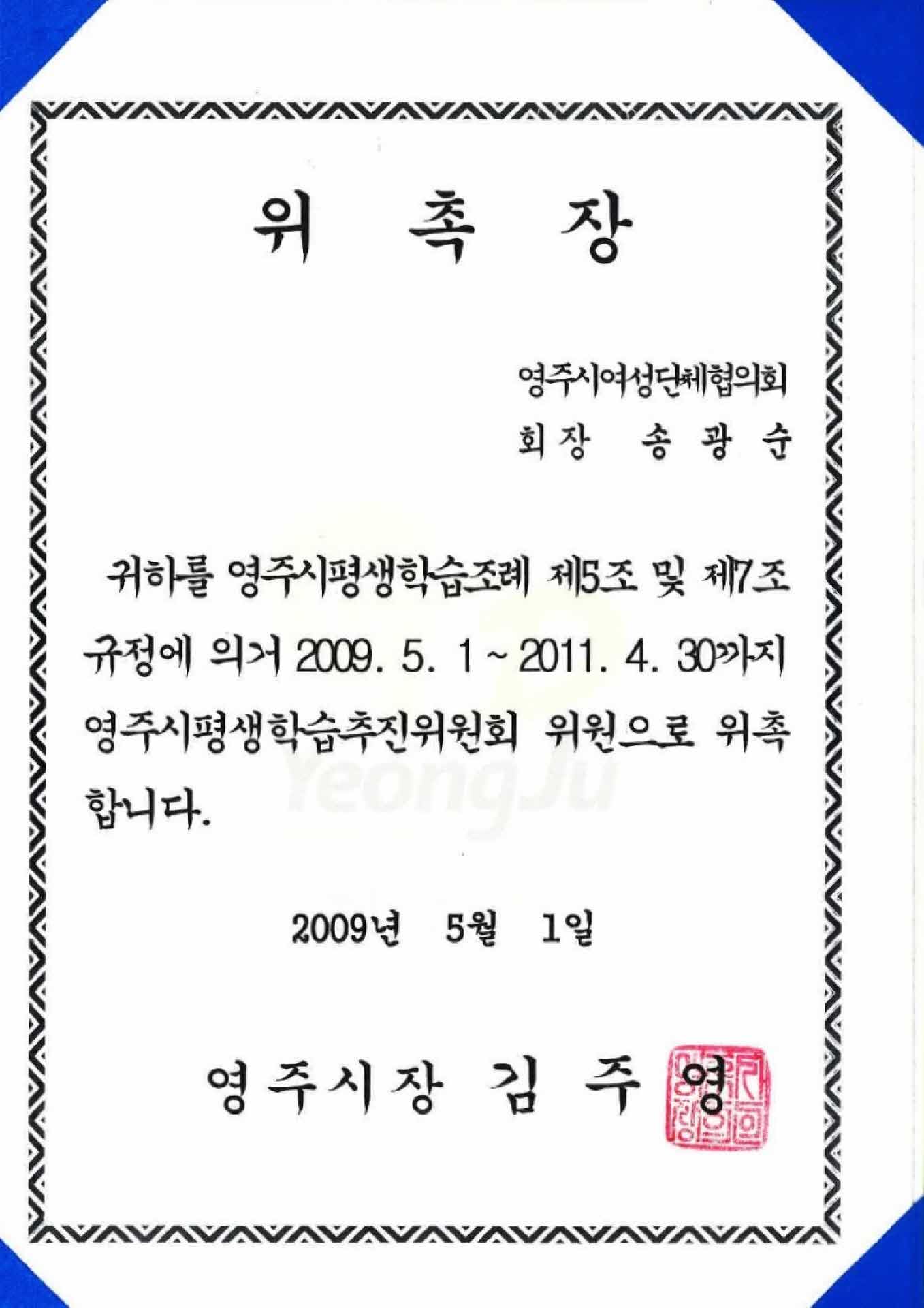 영주시평생학습추진위원회 위원 위촉장