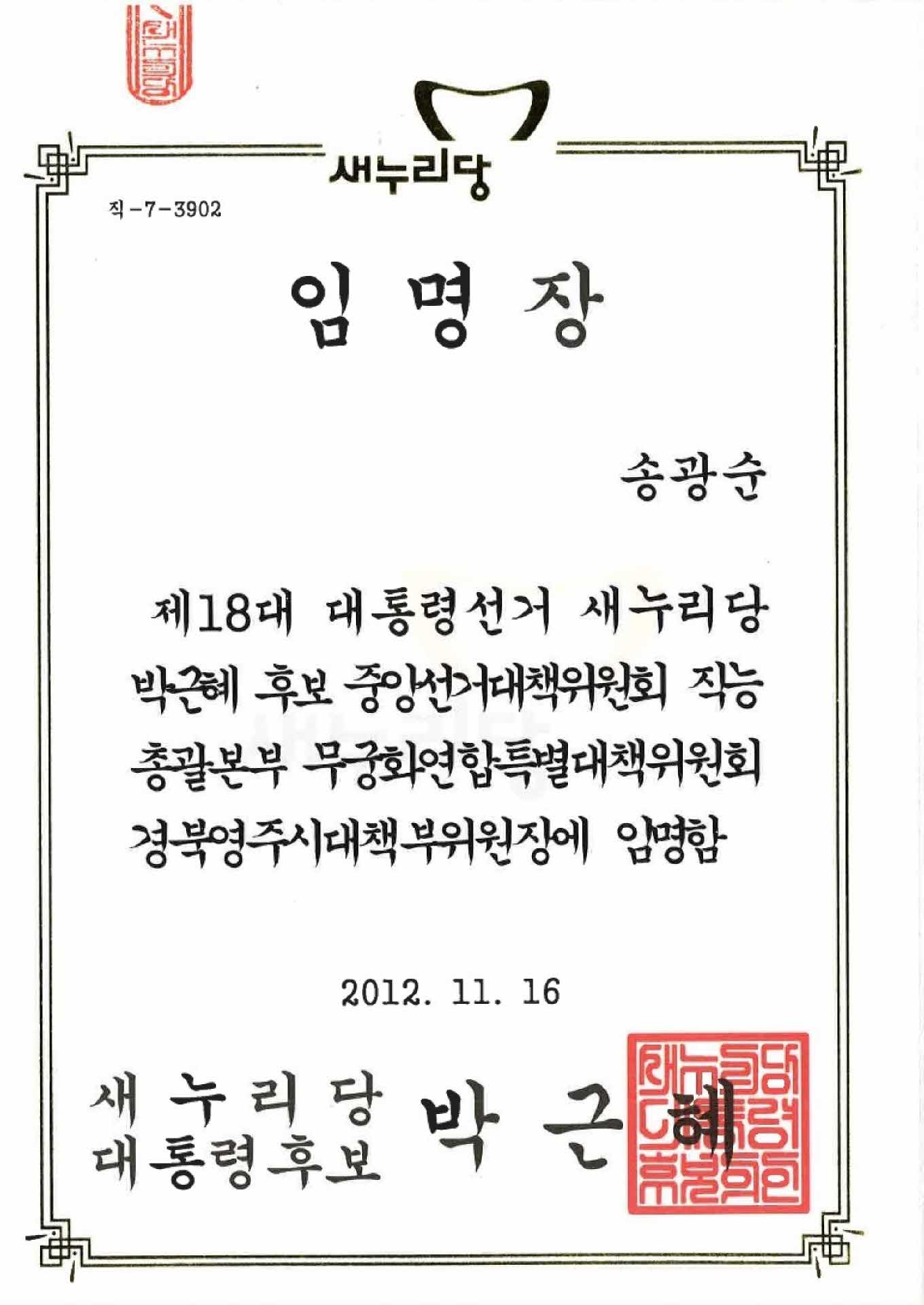 18대 대통령선거 새누리당 경북영주시 대책부위원장 임명장