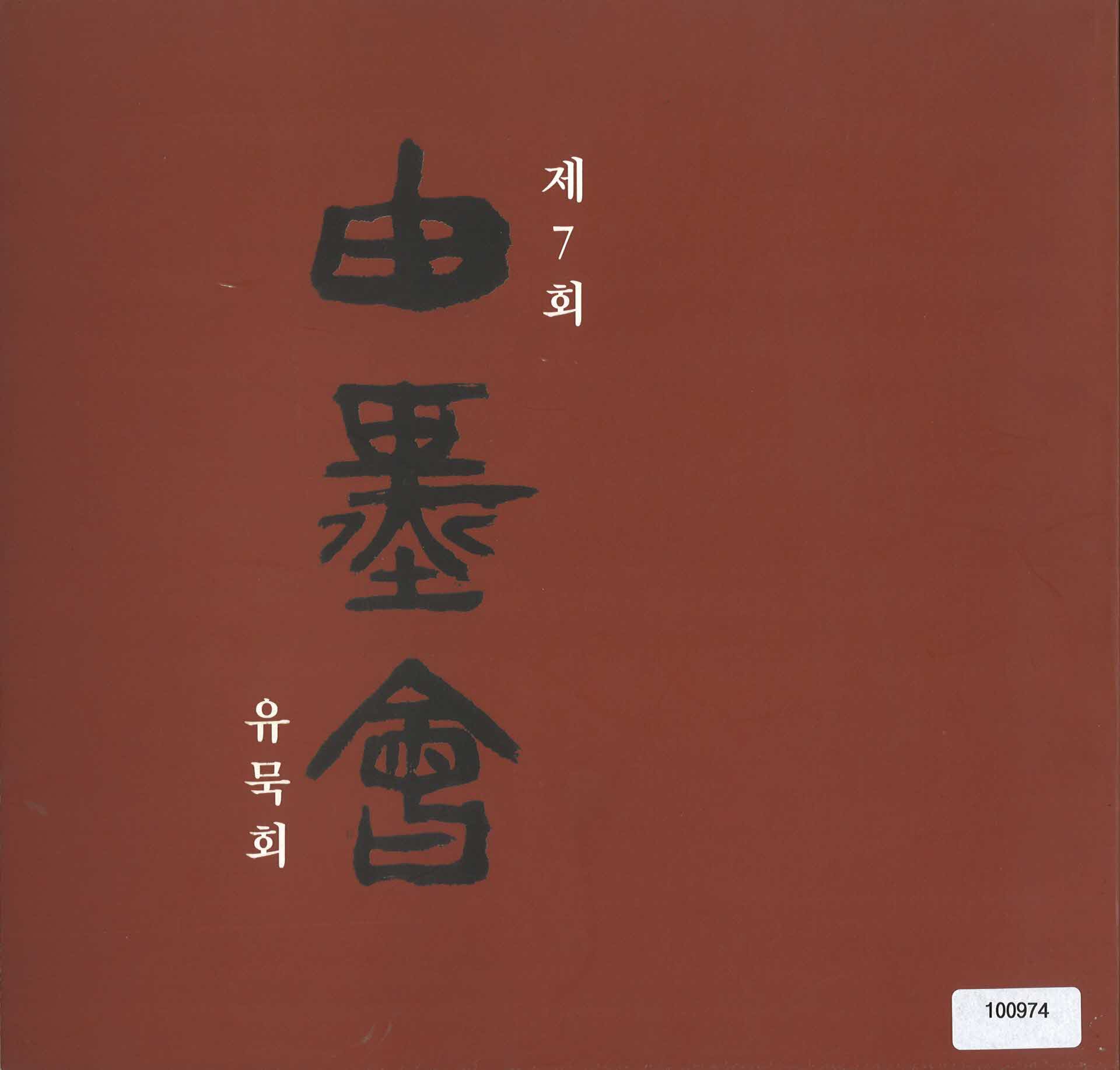 7회 유묵회 팜플렛