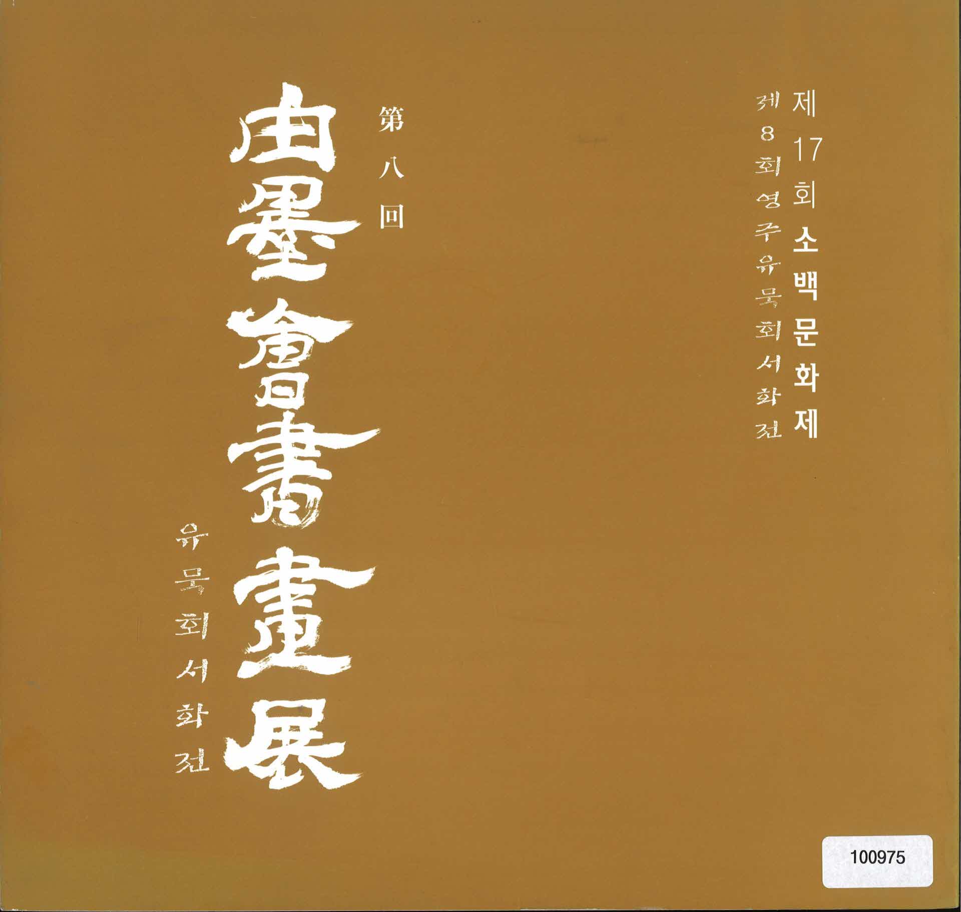 8회 유묵회 팜플렛