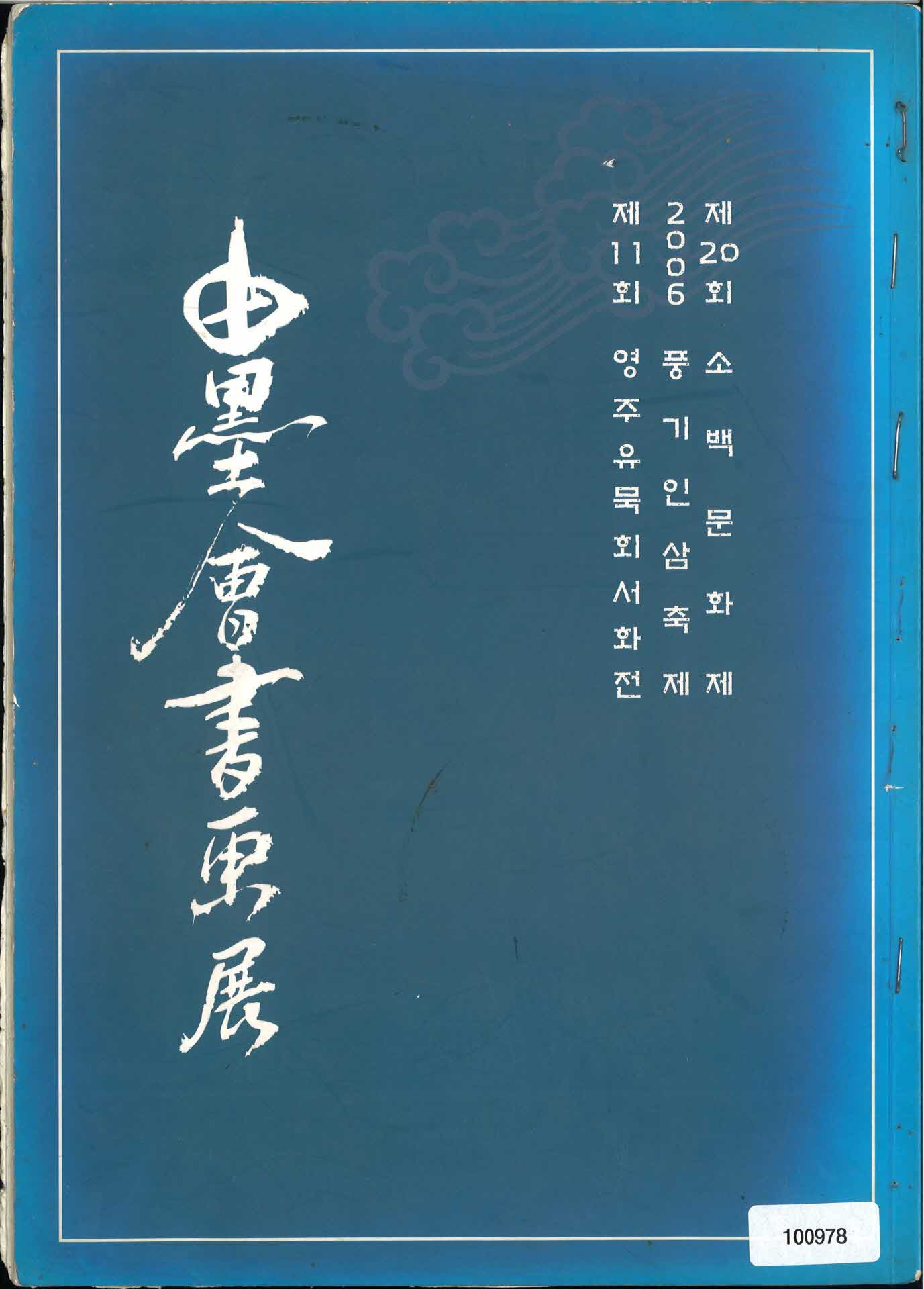 11회 유묵회 팜플렛