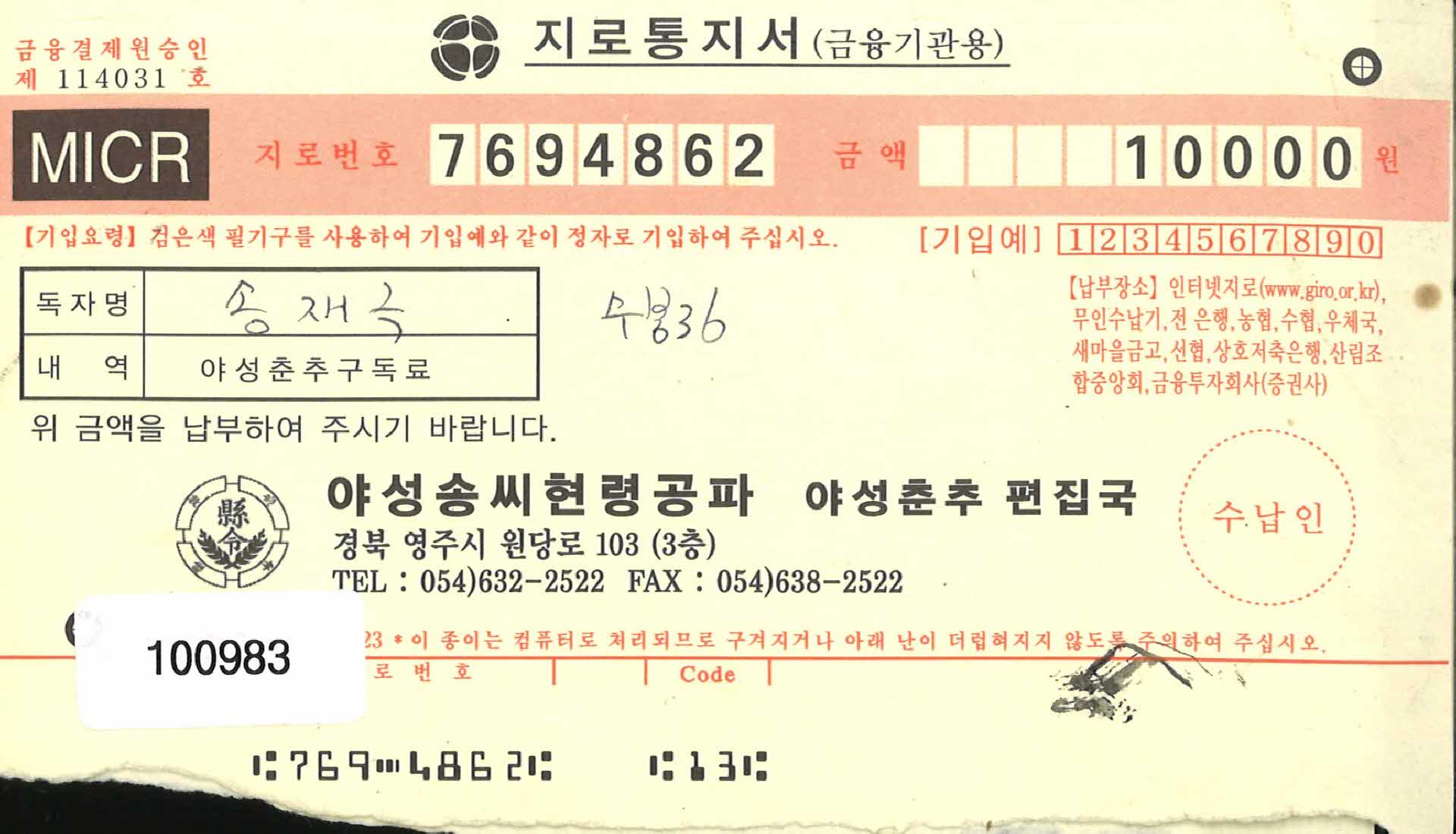 야성송씨 회보 구독 영수증