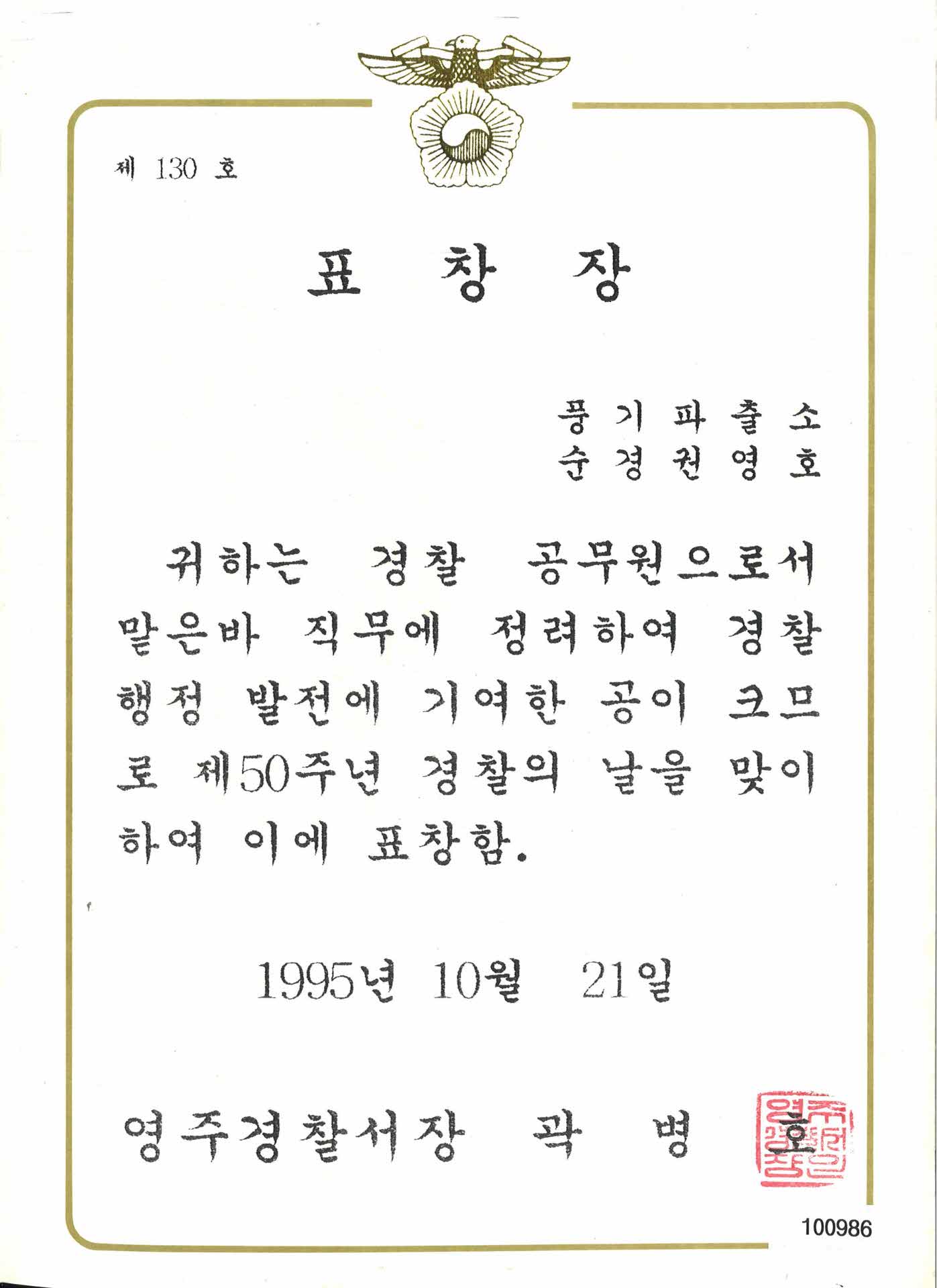 제 50주년 경찰의날 맞이 표창장