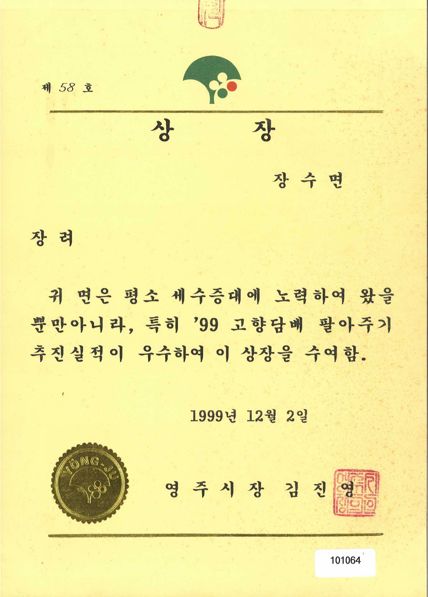 99년 고향담배 팔아주기 실적 우수 상장