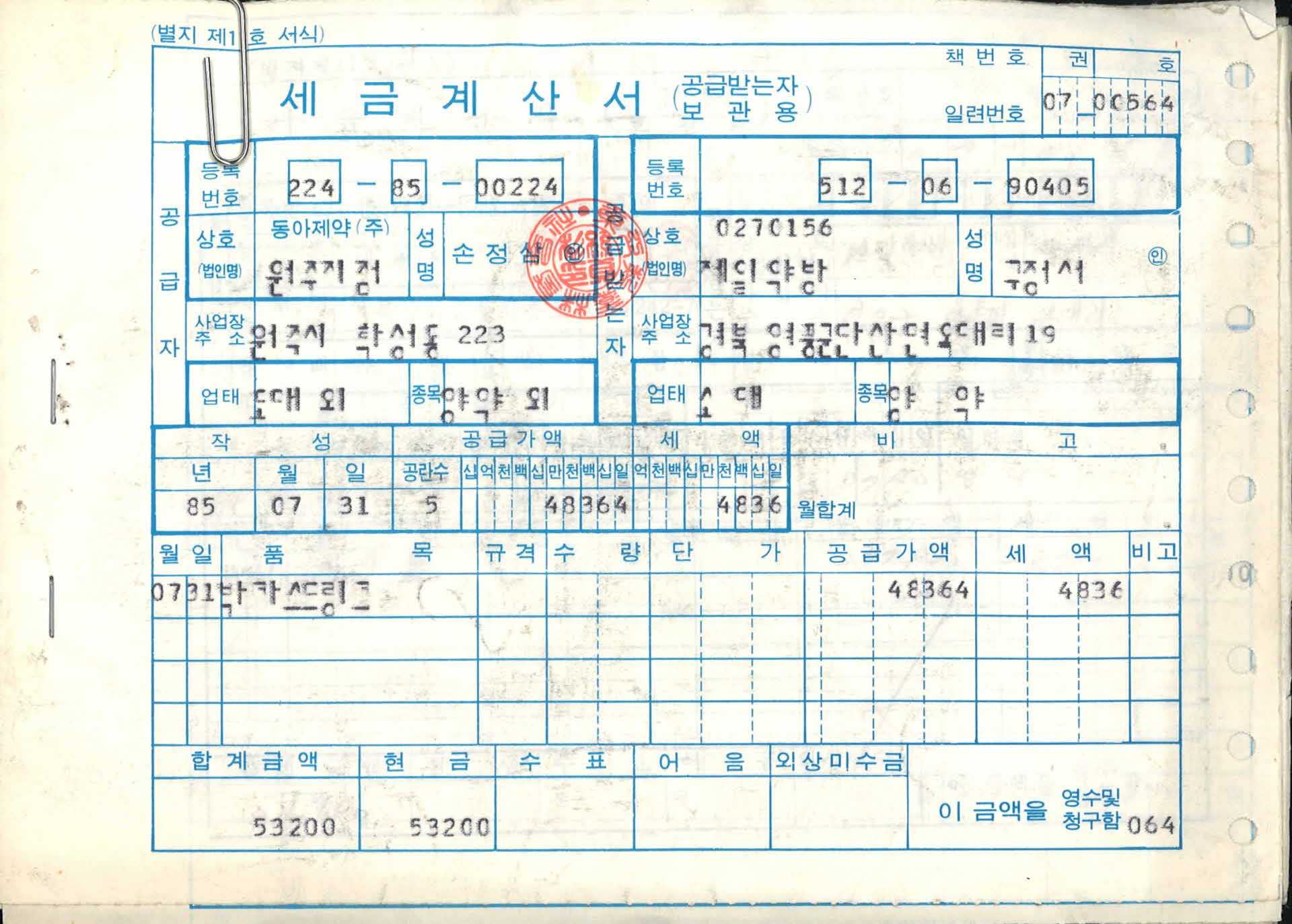 1985년도 제일약방 세금계산서