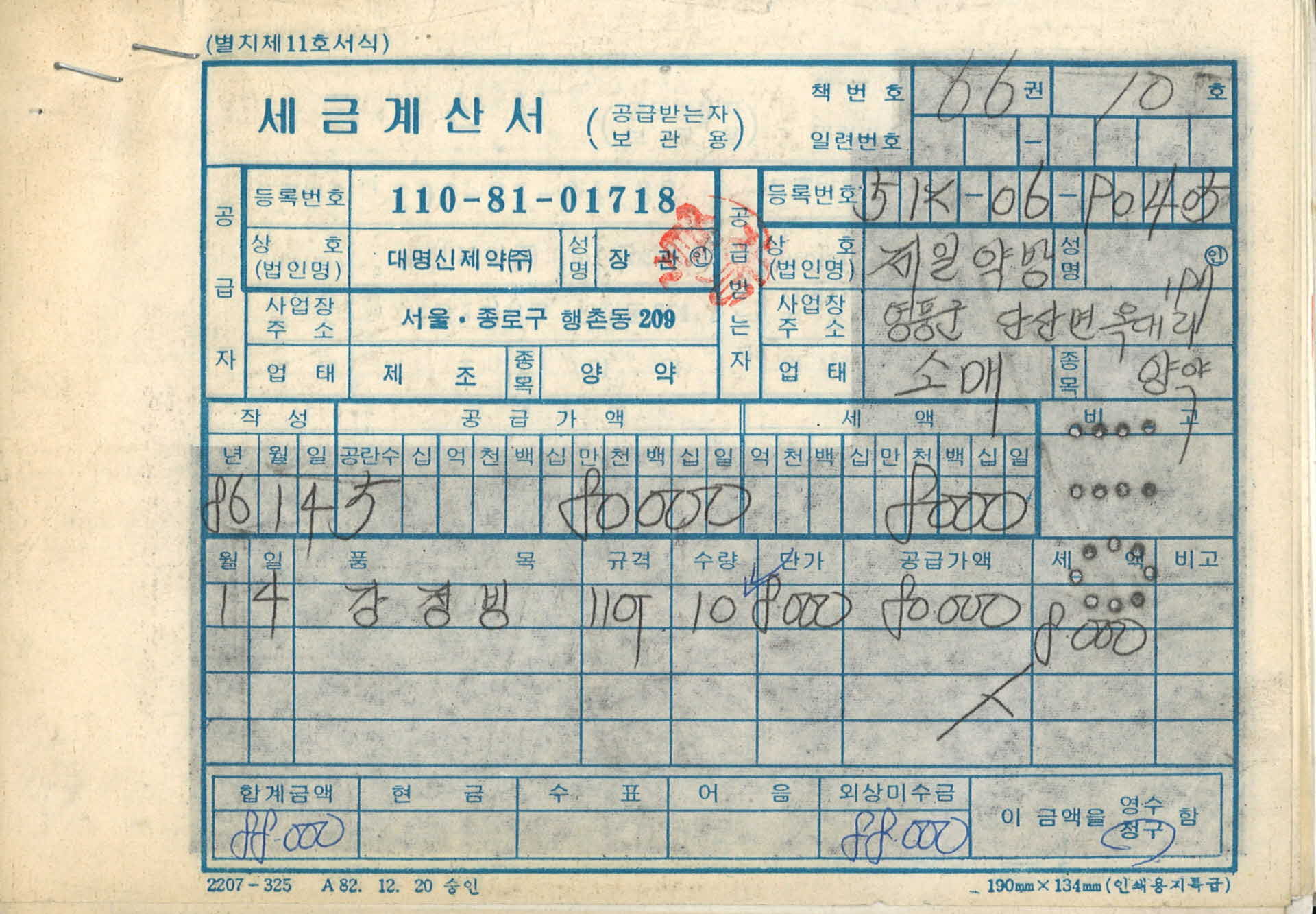 1986년도 제일약방 세금계산서