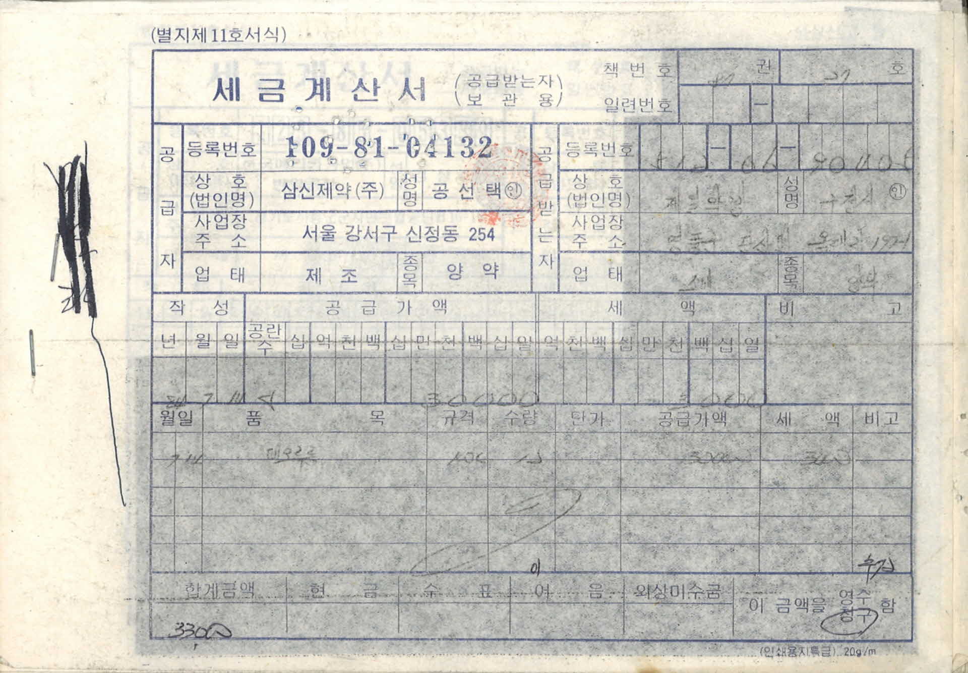 1984년도 제일약방 세금계산서