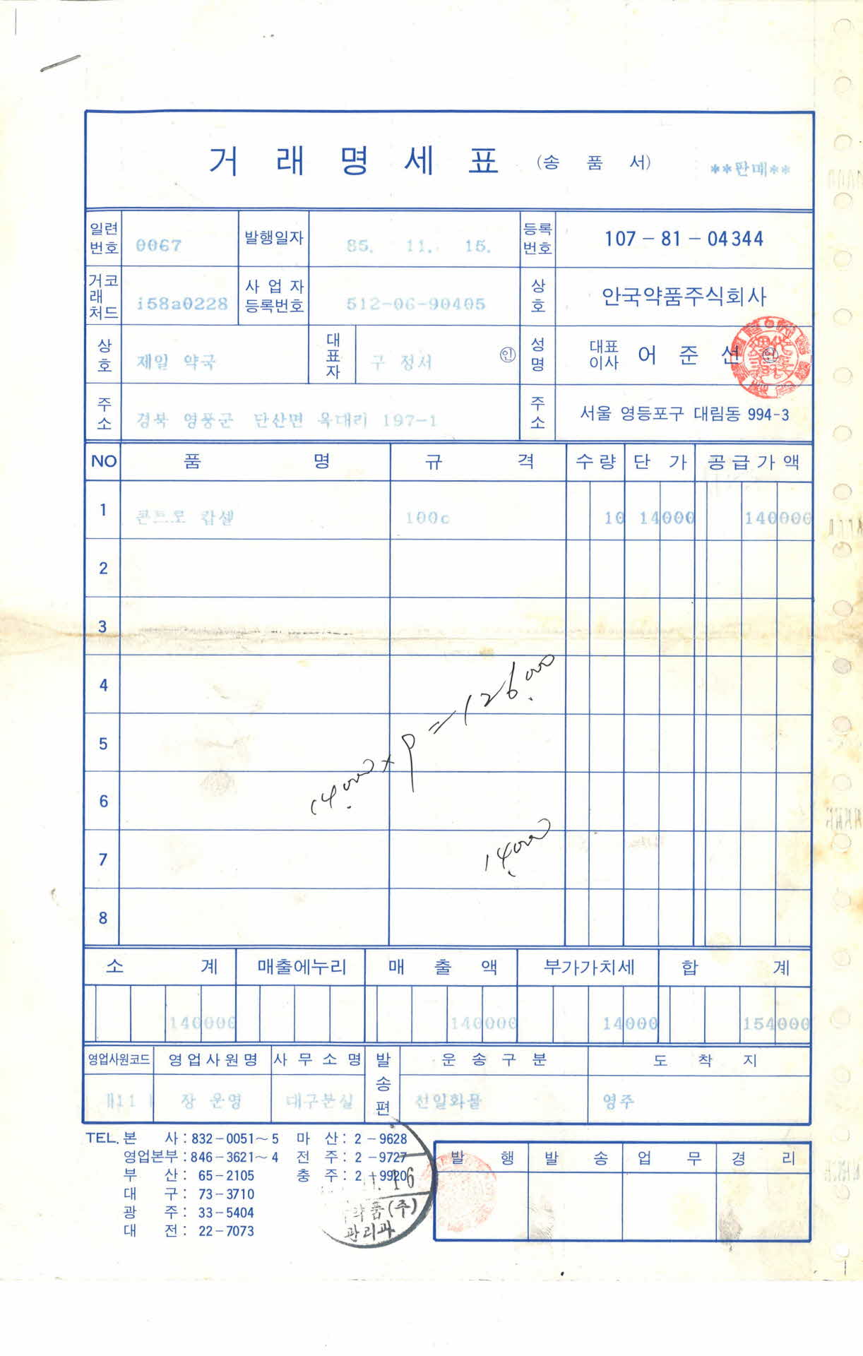1985년 제일약국 거래명세표