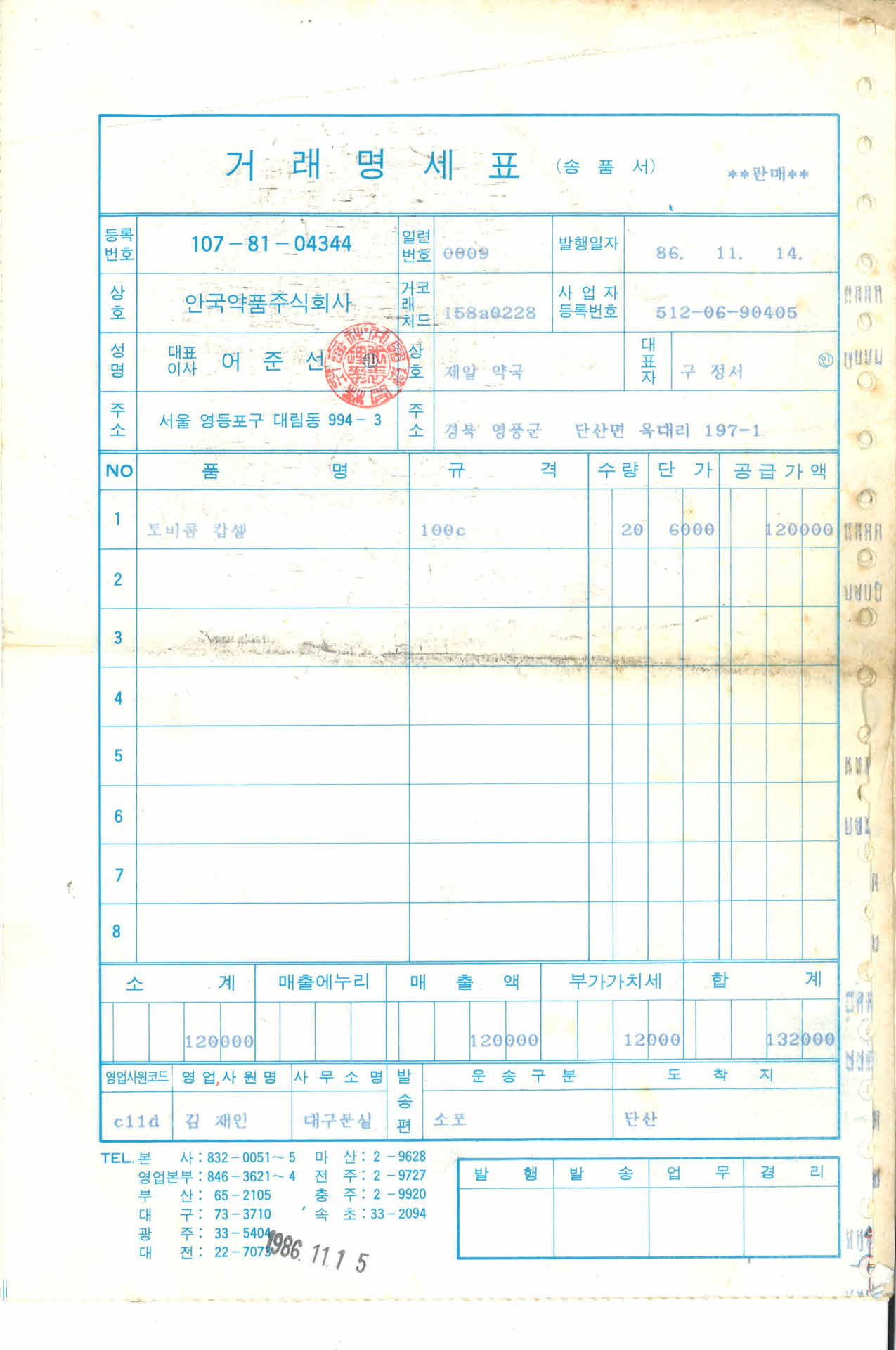 1986년 제일약국 거래명세표