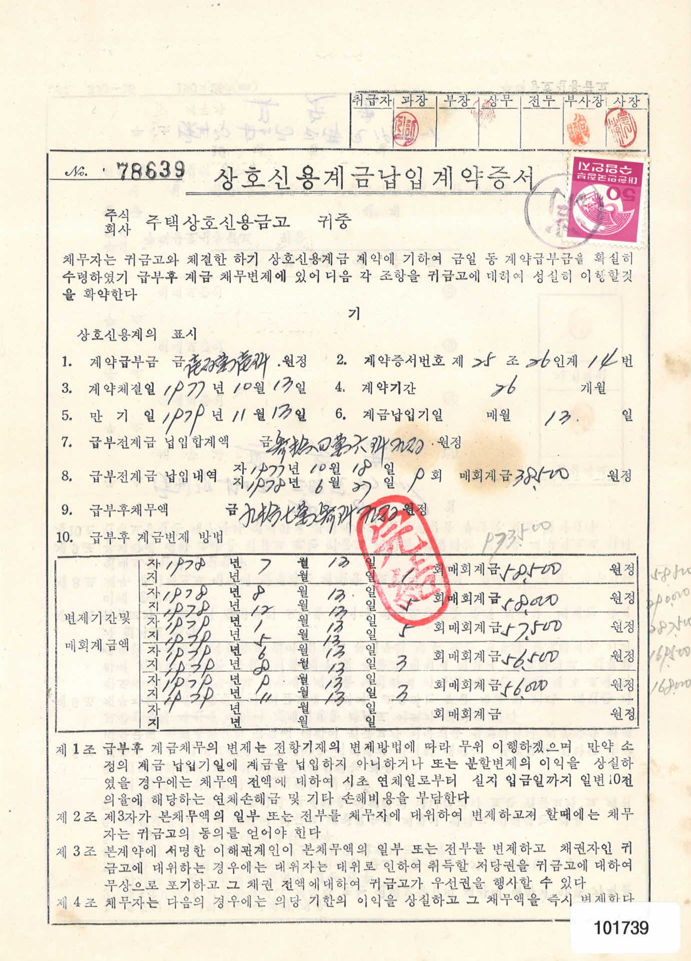 상호신용계금납입계약증서