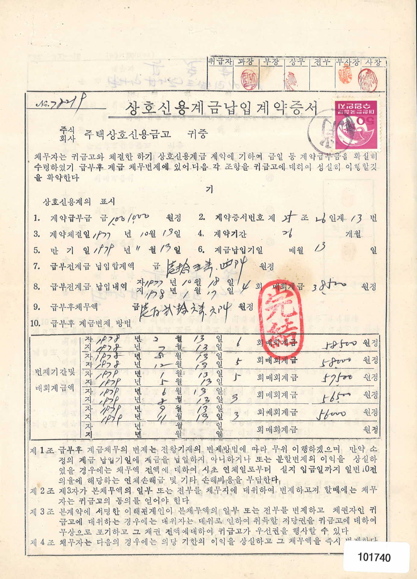 상호신용계금납입계약증서