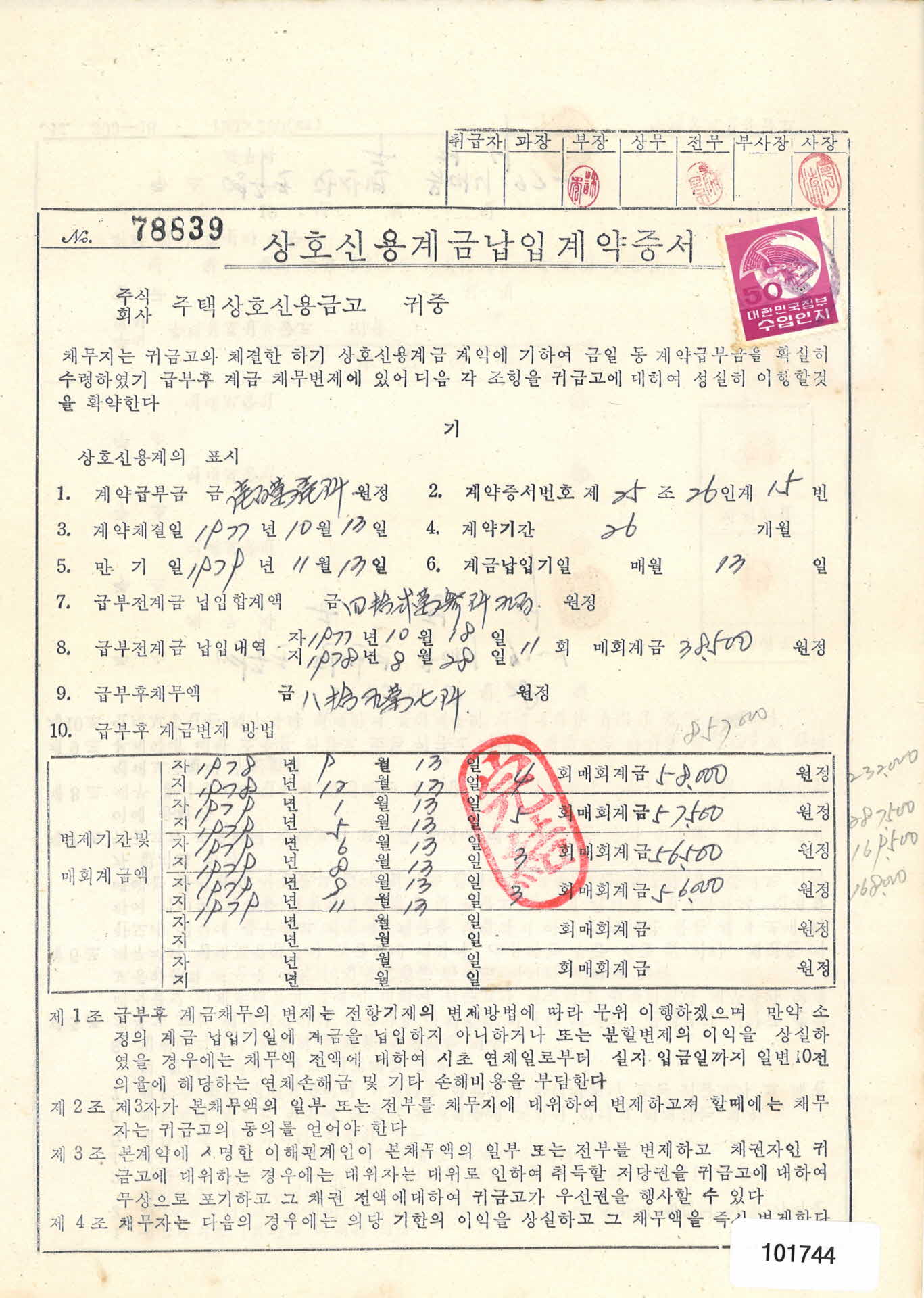 상호신용계금납입계약증서