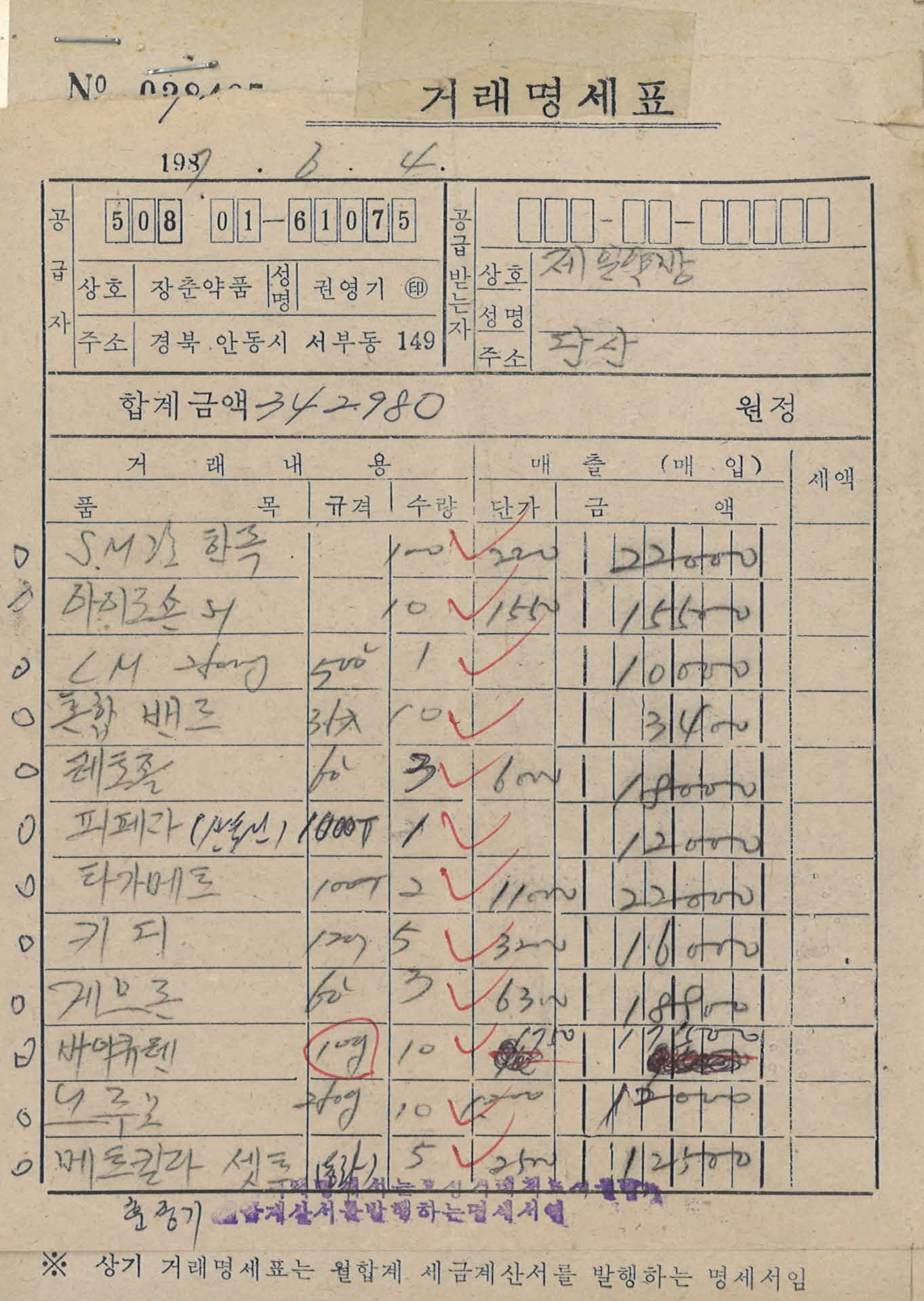 87년 6월 4일 제일약방 거래명세표