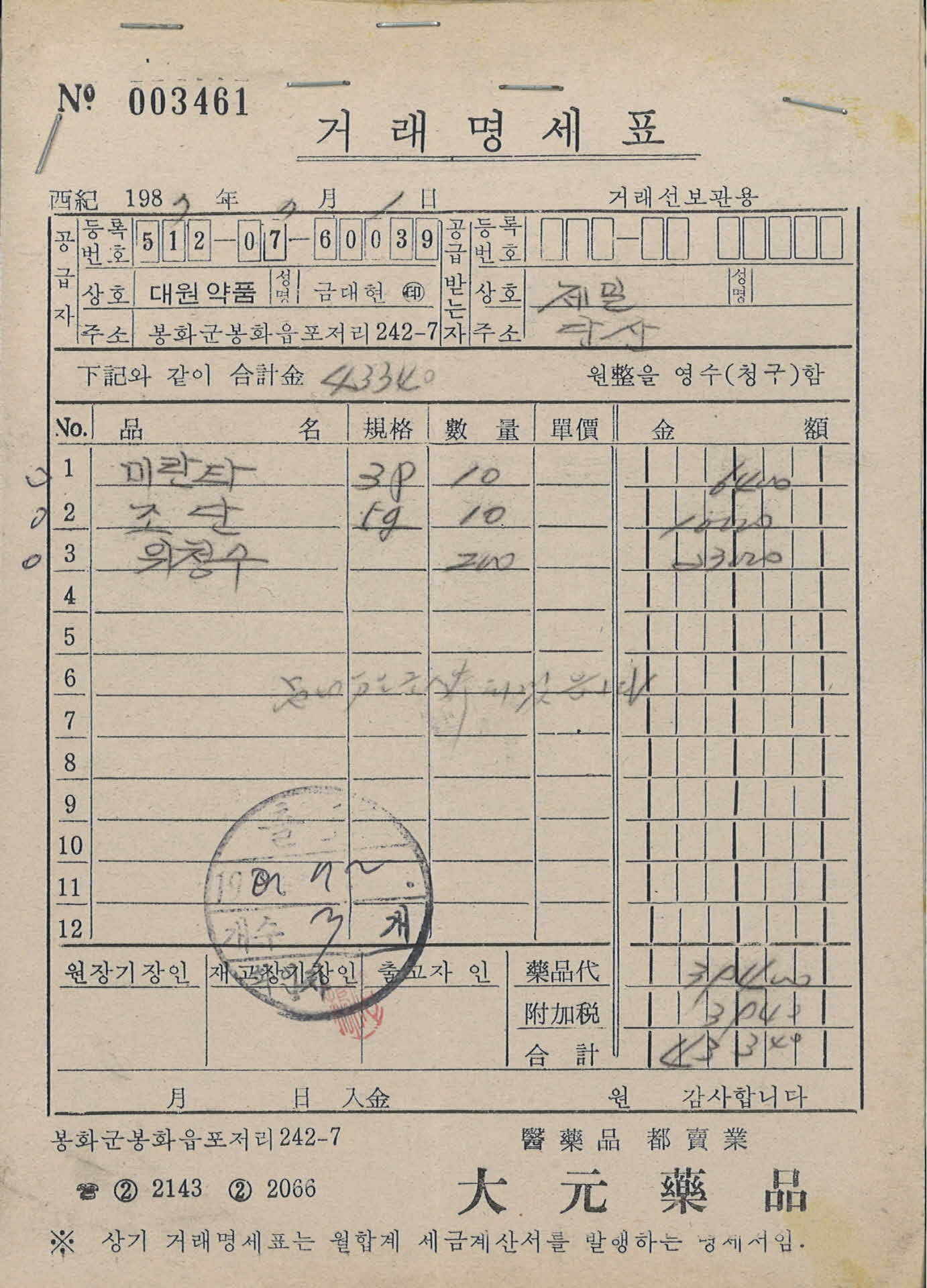 87년 7월 1일 제일약방 거래명세표