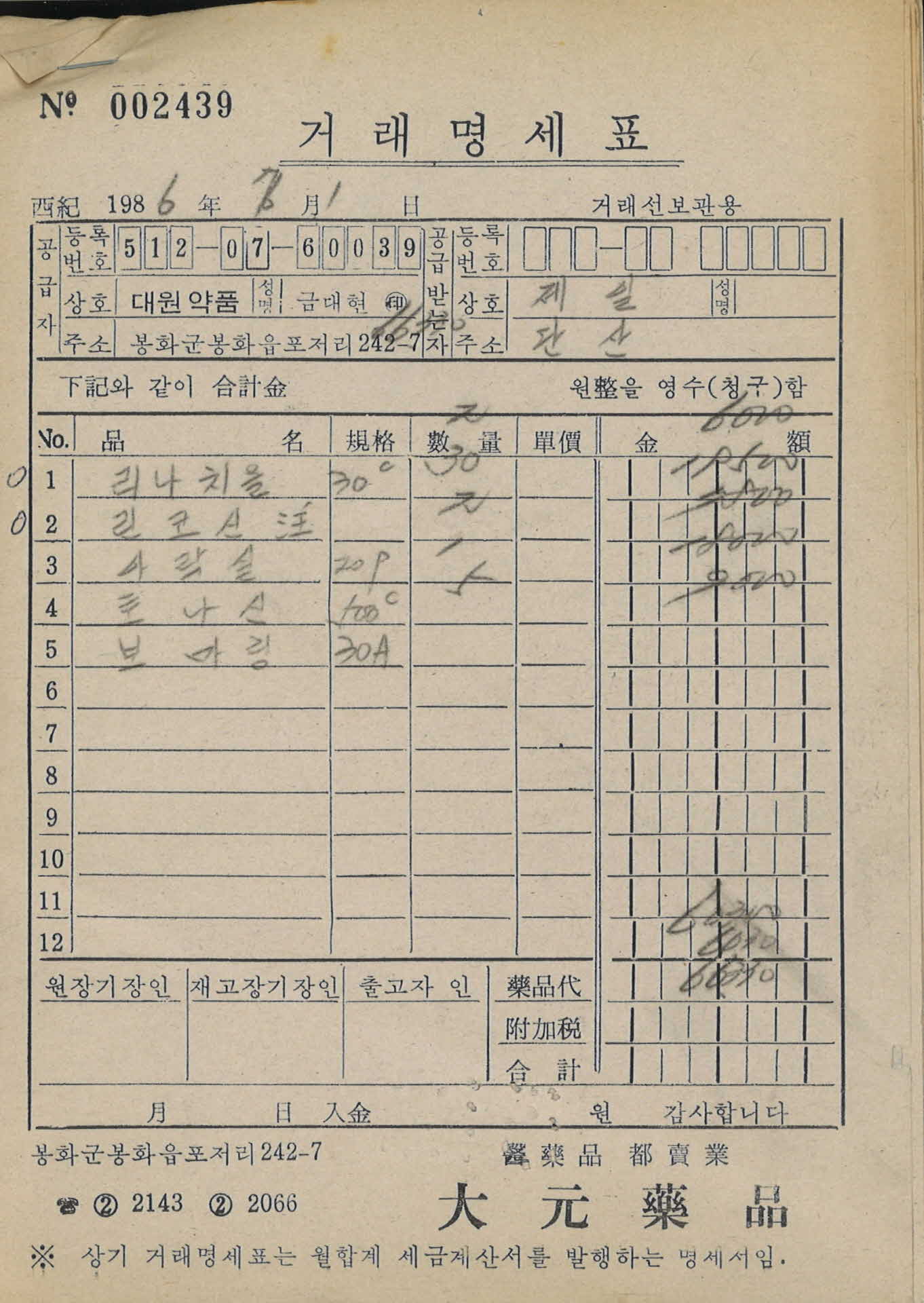 86년 7월 1일 제일약방 거래명세표