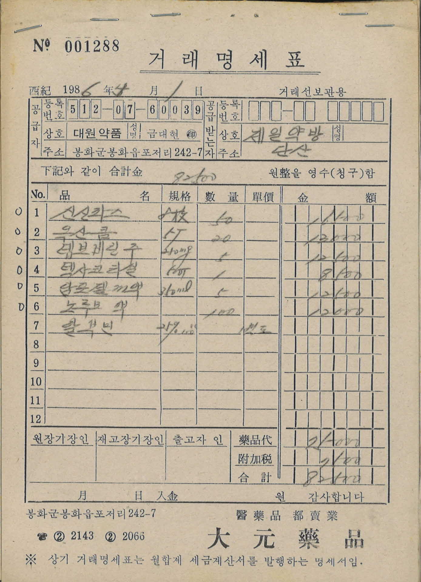 86년 4월 1일 제일약방 거래명세표