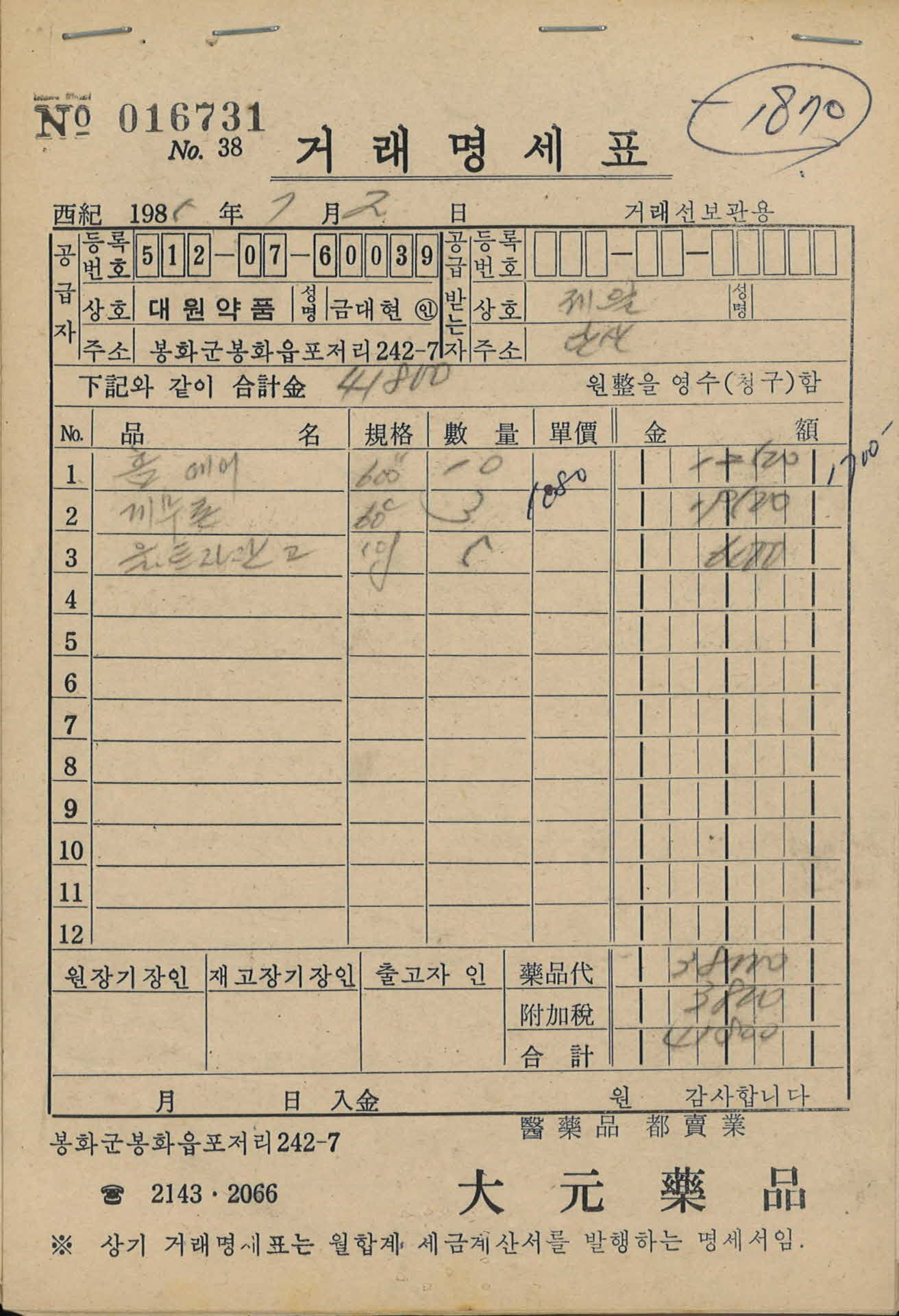 86년 7월 2일 제일약방 거래명세표
