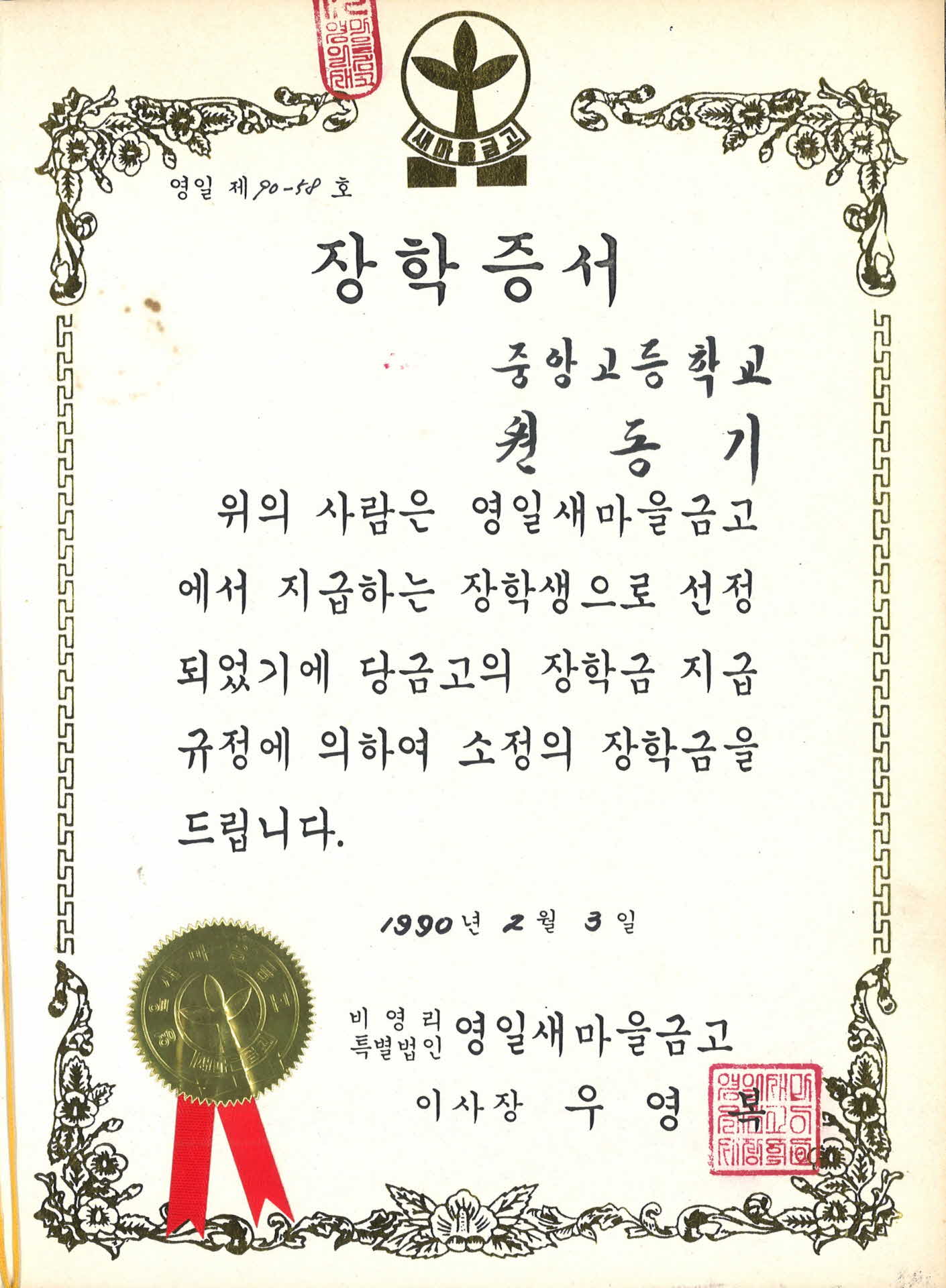 중앙고등학교 장학생 증서