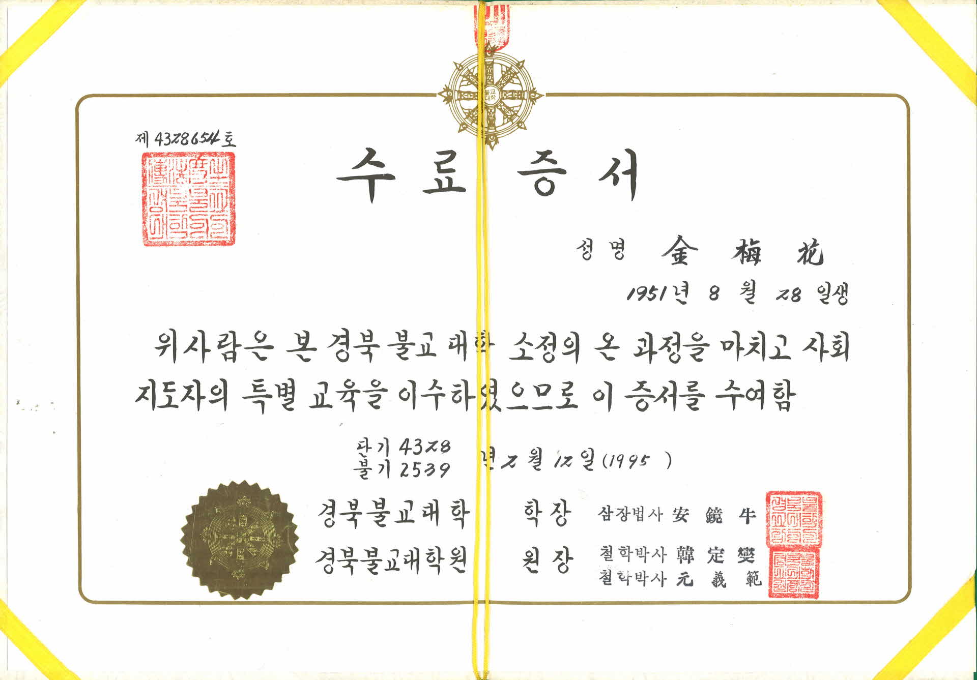 경북불교대학 수료증