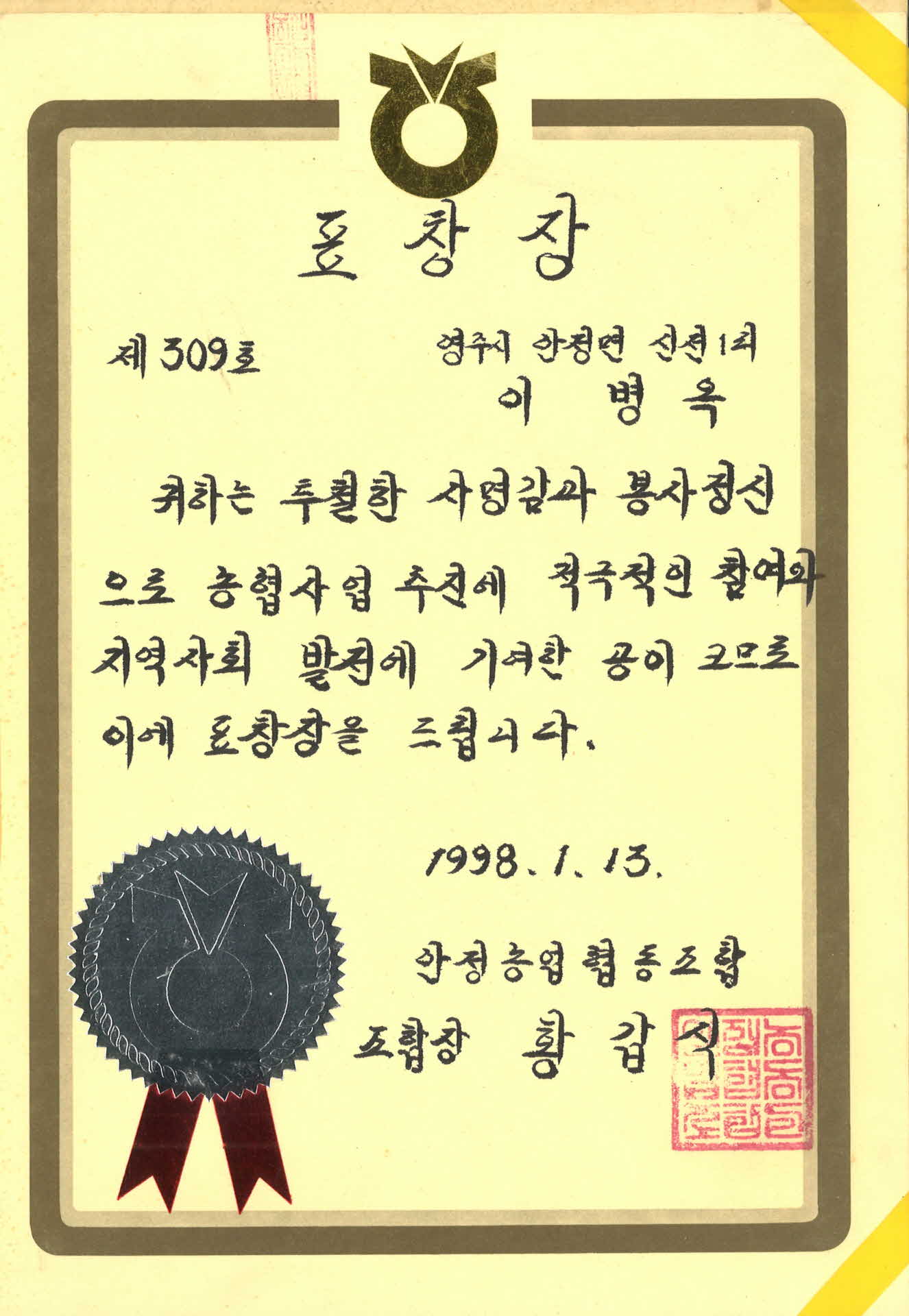 안정농업협동조합 표창장