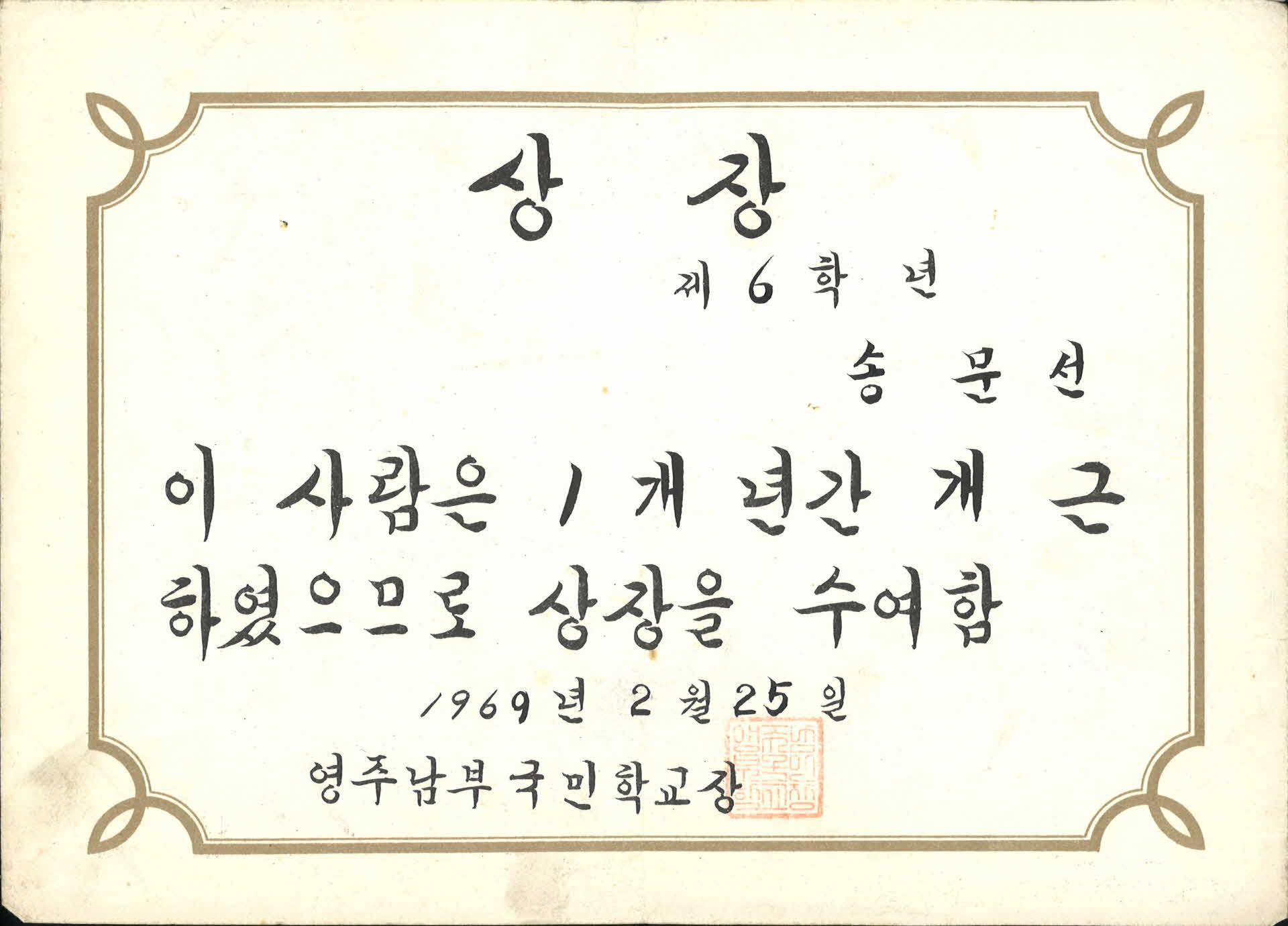 영주남부국민학교 상장