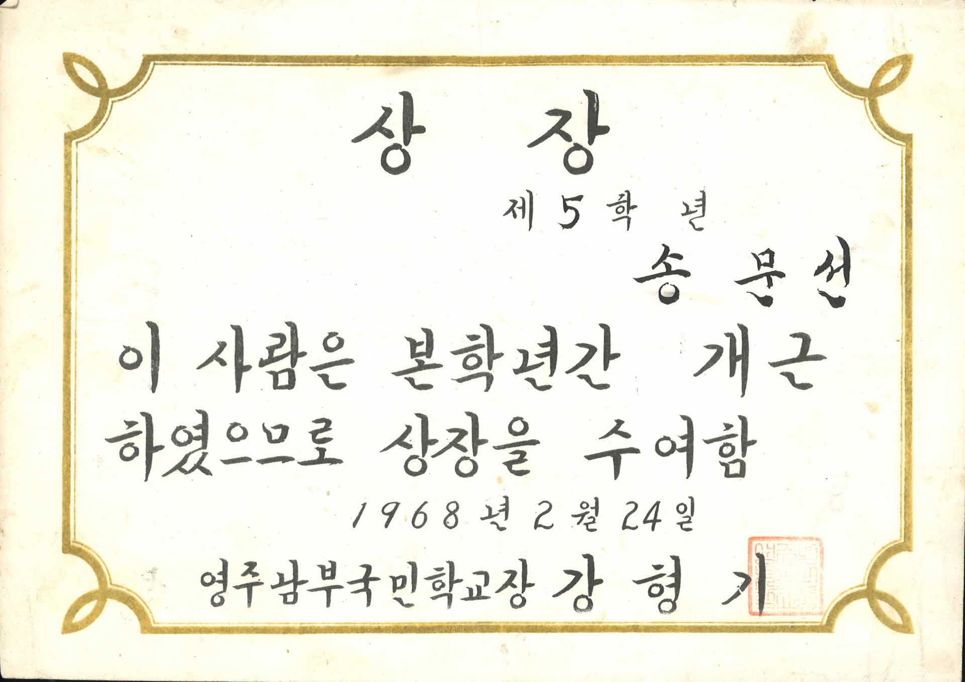 영주남부국민학교 상장