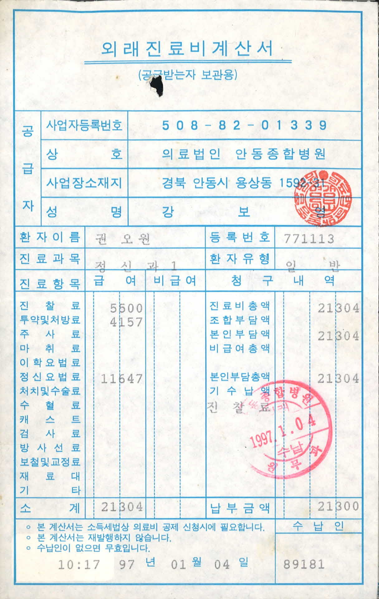 외래진료비계산서