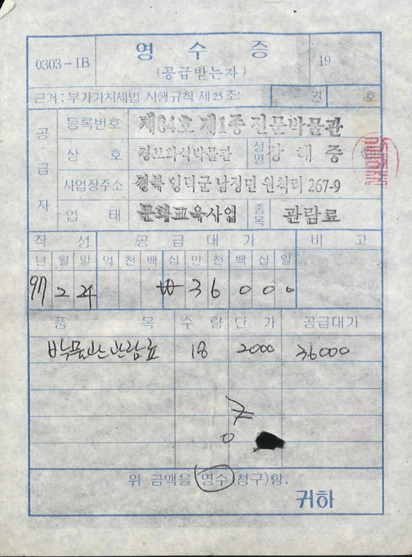 제1종 전문박물관 영수증