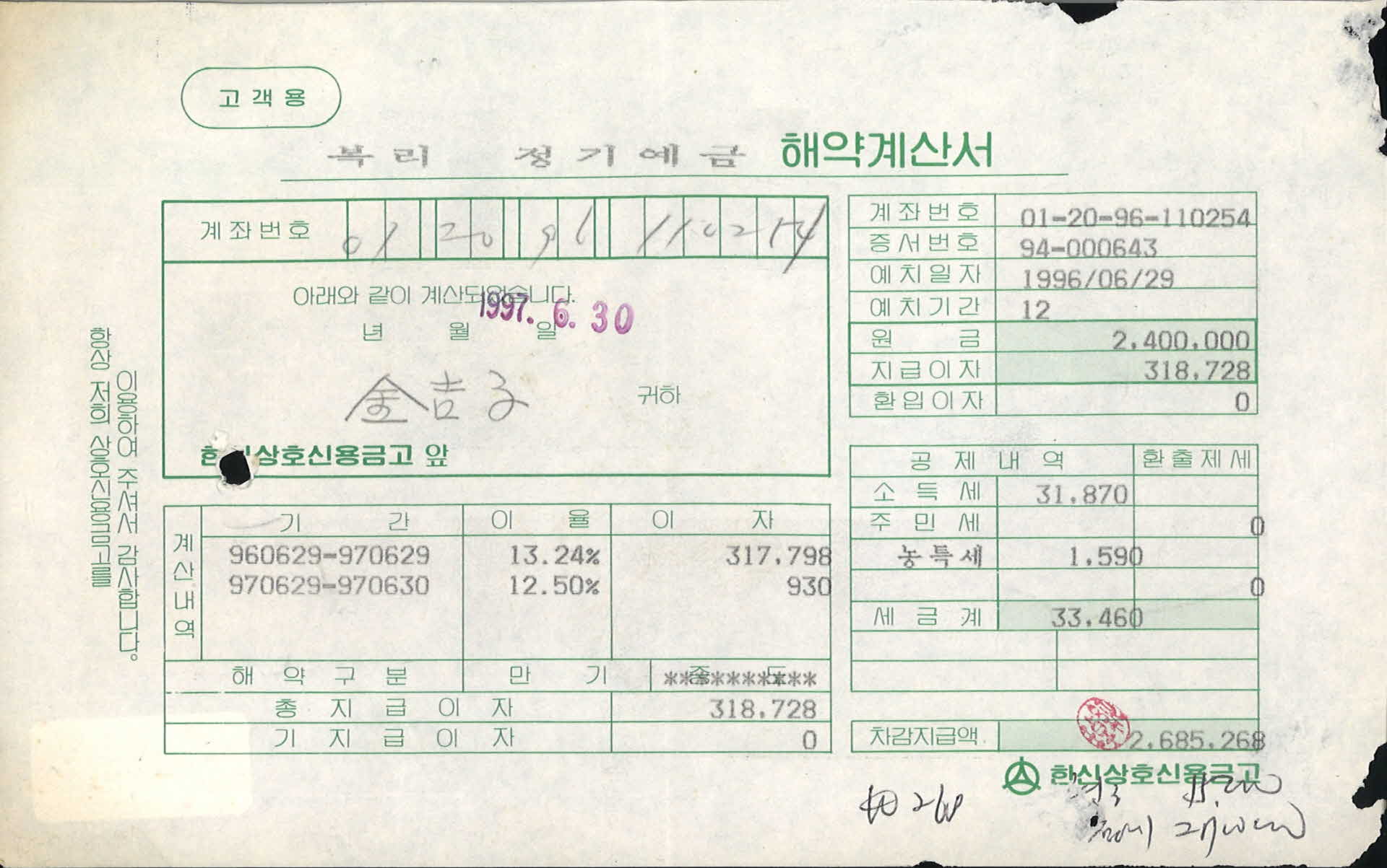 복리 정기예금 해약계산서
