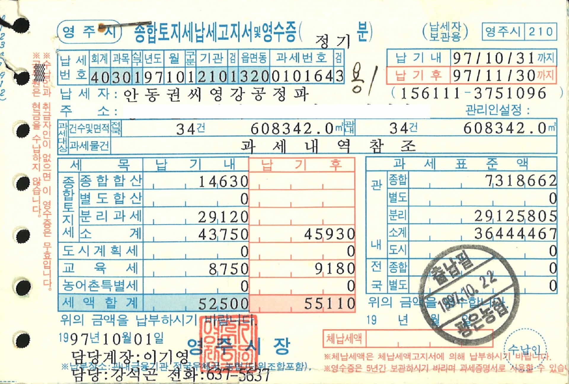 종합토지세납세고지서 및 영수증