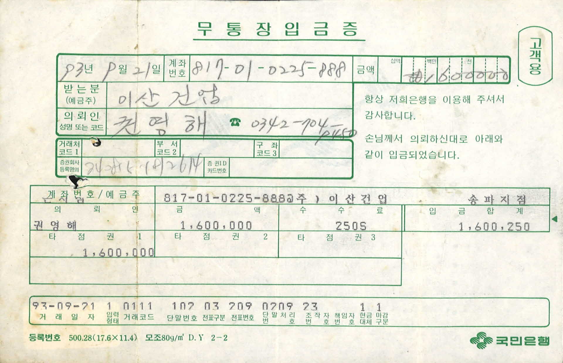 국민은행 무통장 입금증