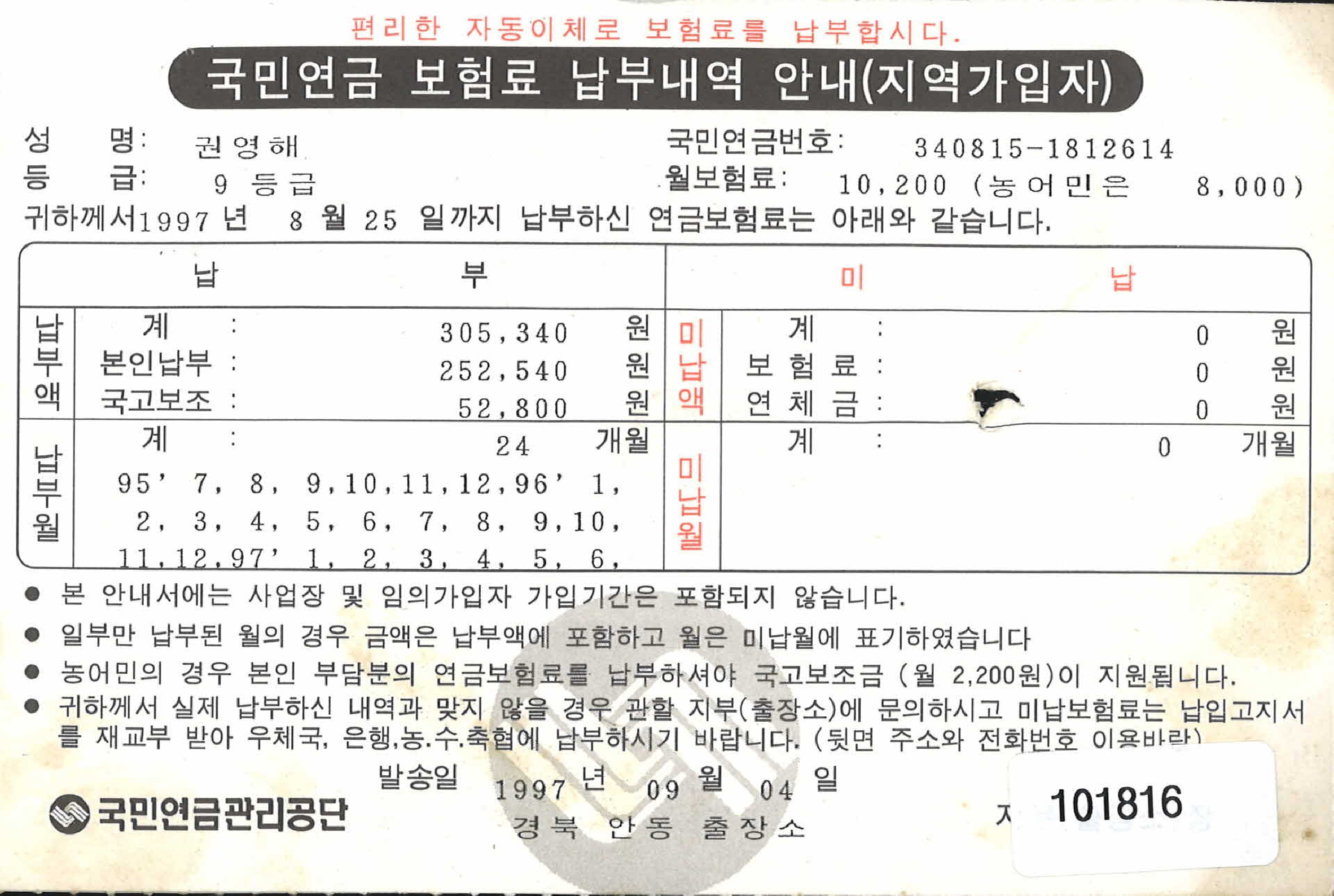 국민연금 보험료 납부내역 안내(지역가입자)