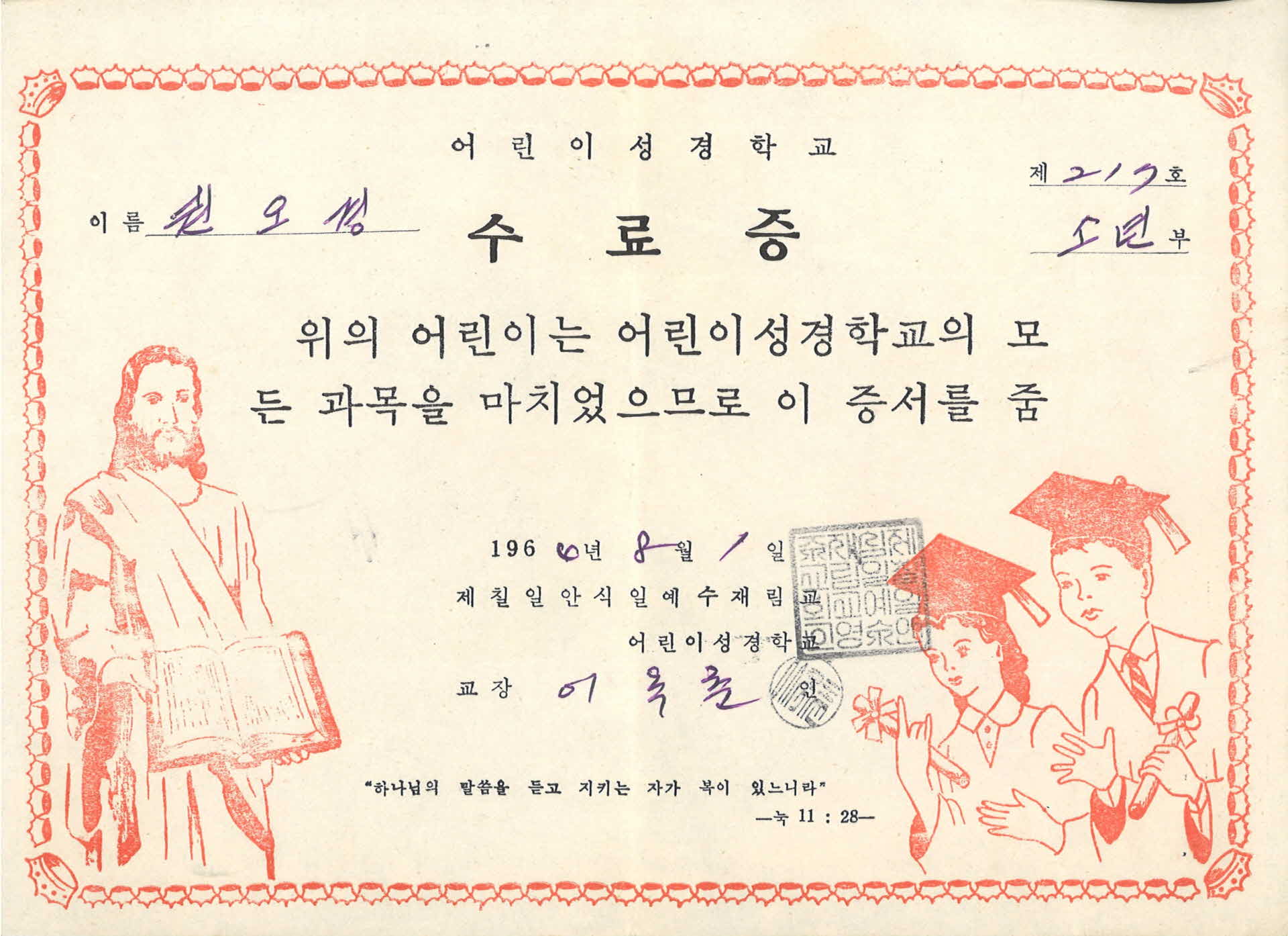 어린이 성경학교 수료증